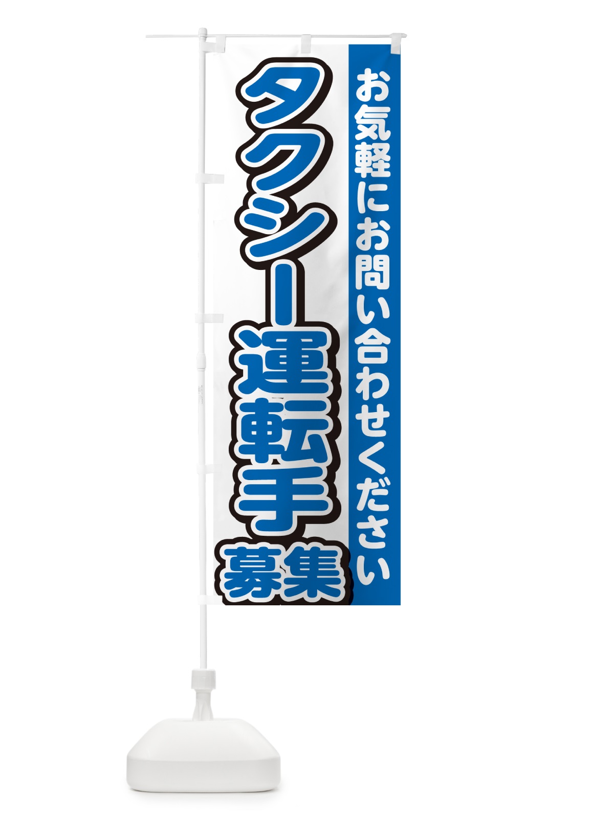 のぼり タクシー運転手募集・スタッフ募集・求人 のぼり旗 G4PN(デザイン【C】)