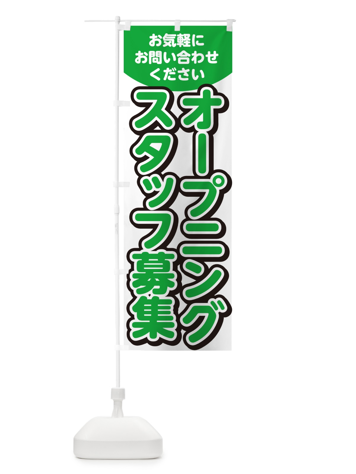 のぼり オープニングスタッフ募集・求人 のぼり旗 G4PX(デザイン【B】)