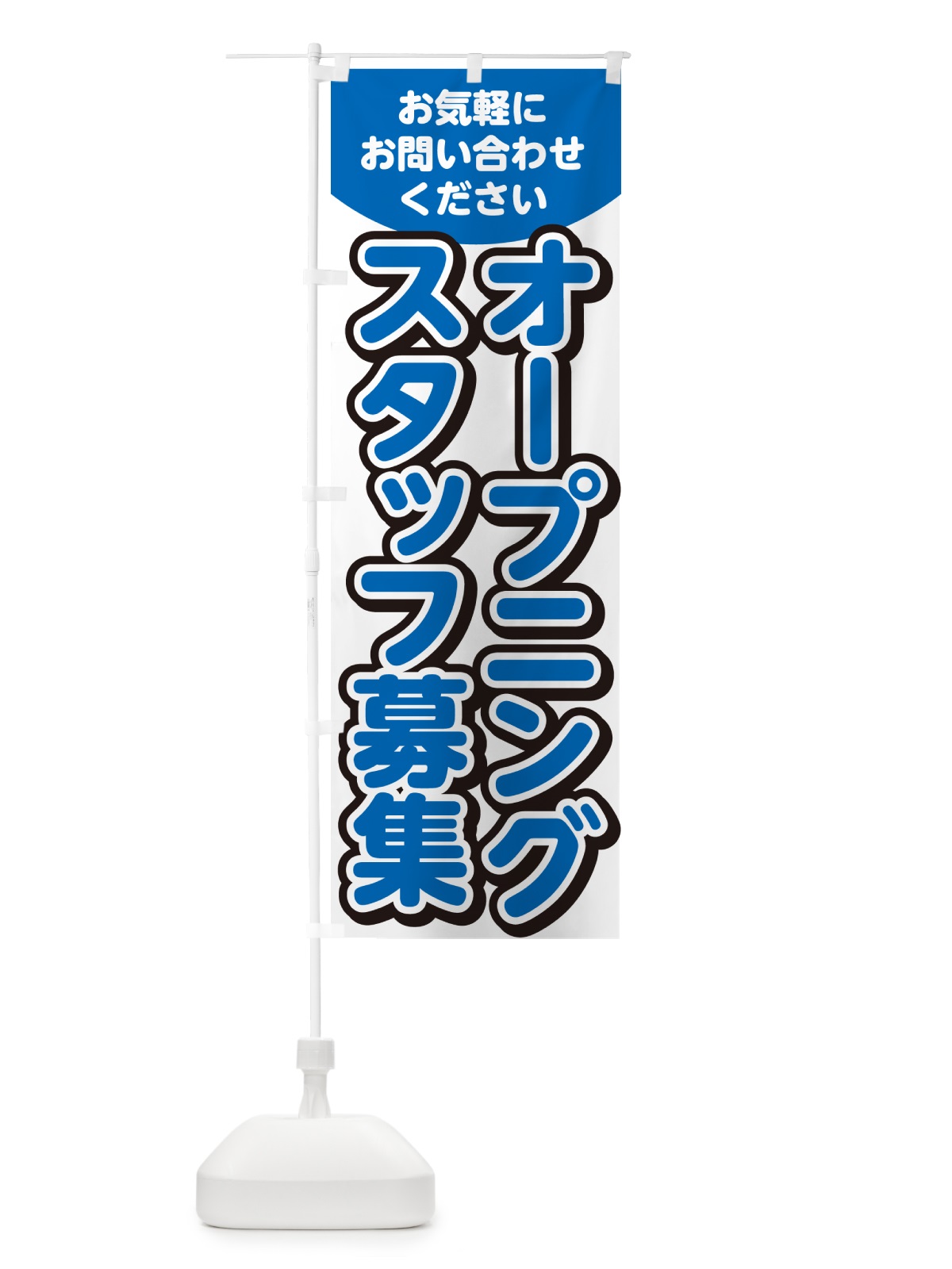のぼり オープニングスタッフ募集・求人 のぼり旗 G4PX(デザイン【C】)
