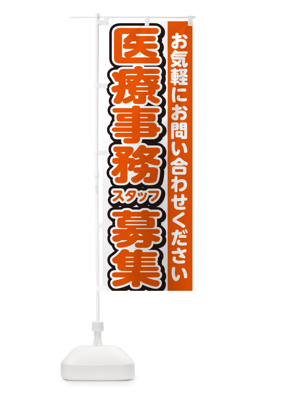 のぼり 医療事務スタッフ募集・求人 のぼり旗 G4R1(デザイン【A】)