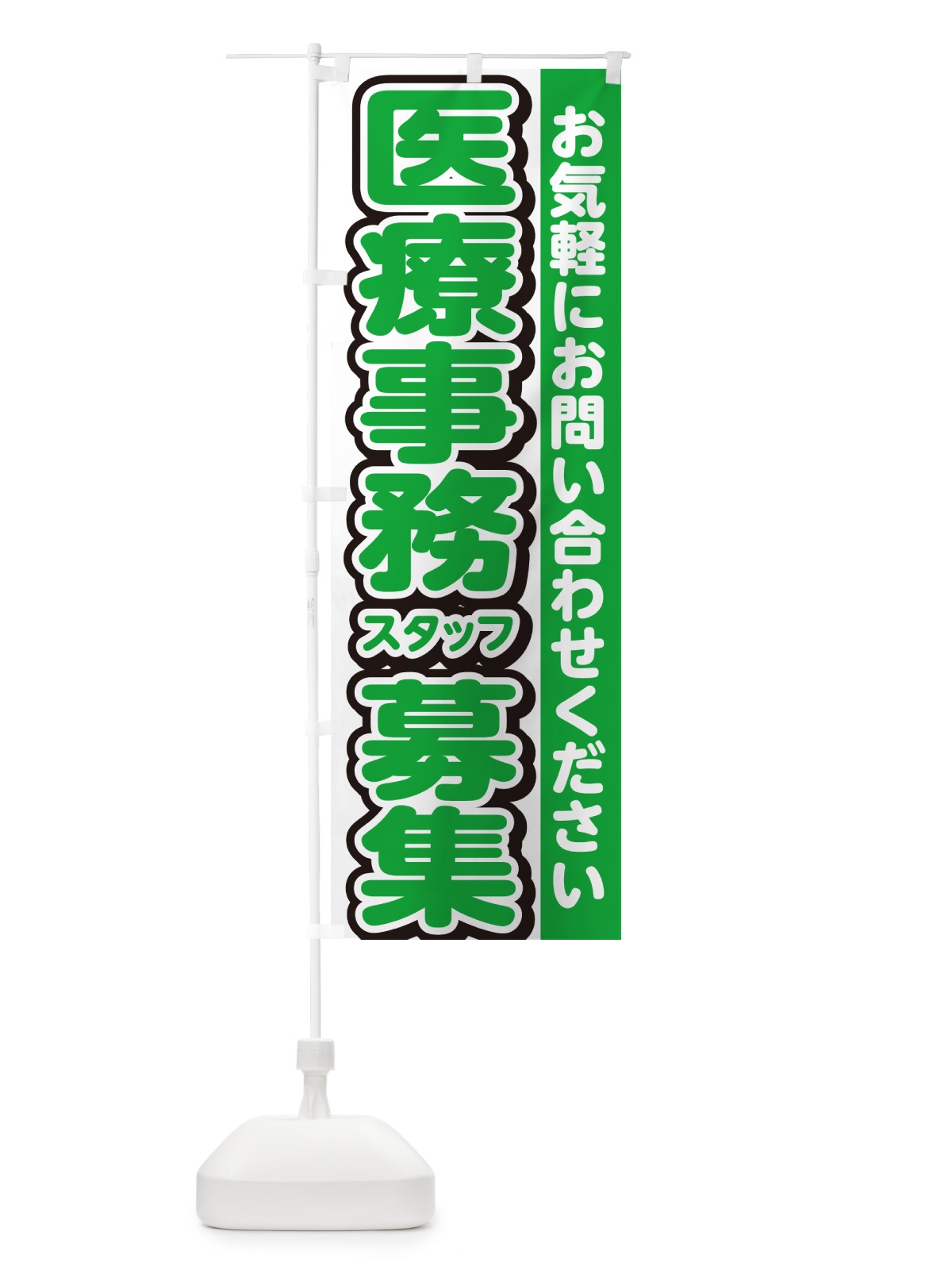 のぼり 医療事務スタッフ募集・求人 のぼり旗 G4R1(デザイン【B】)