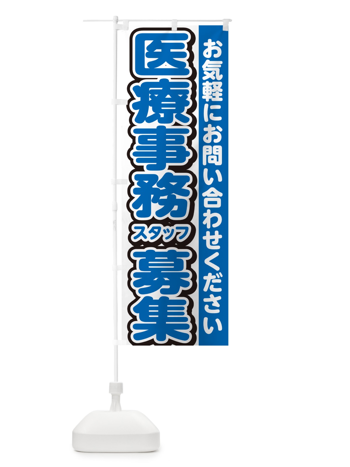 のぼり 医療事務スタッフ募集・求人 のぼり旗 G4R1(デザイン【C】)