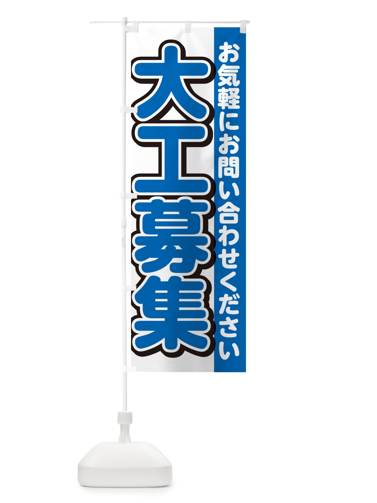 のぼり 大工募集・スタッフ募集・求人 のぼり旗 G4R2(デザイン【C】)