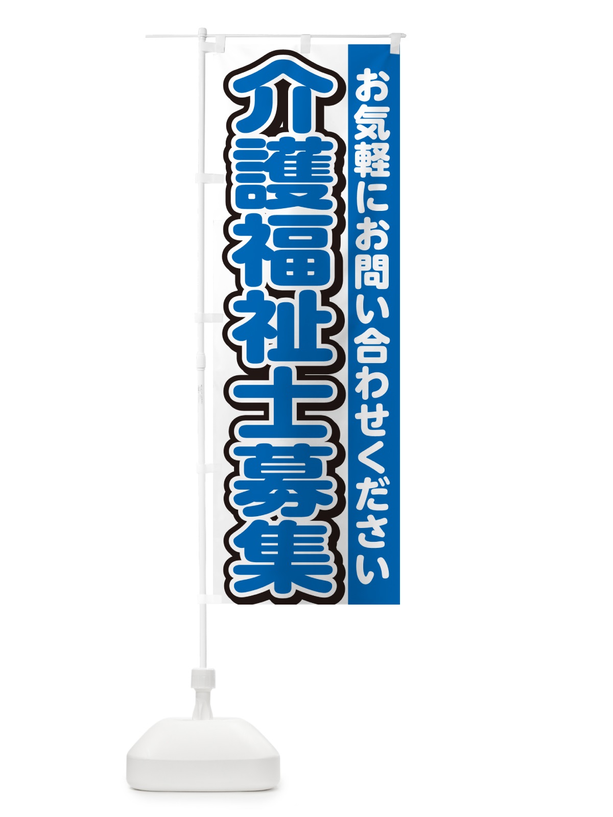 のぼり 介護福祉士募集・スタッフ募集・求人 のぼり旗 G4R4(デザイン【C】)