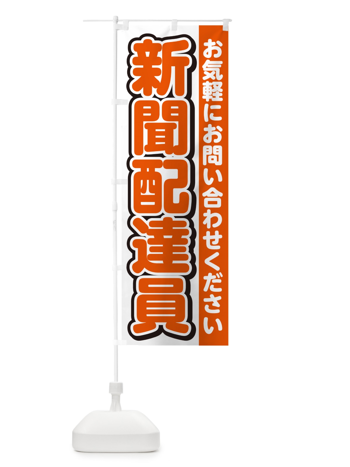 のぼり 新聞配達員募集・スタッフ募集・求人 のぼり旗 G4R5(デザイン【A】)