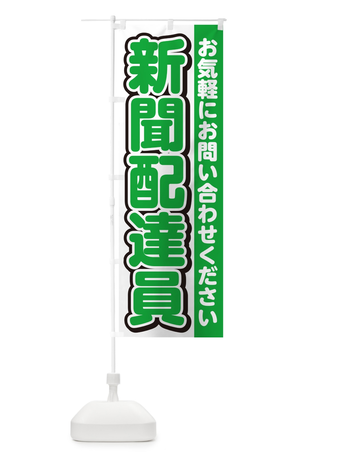 のぼり 新聞配達員募集・スタッフ募集・求人 のぼり旗 G4R5(デザイン【B】)