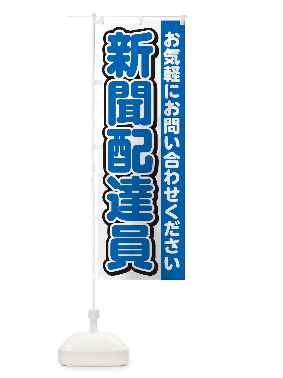 のぼり 新聞配達員募集・スタッフ募集・求人 のぼり旗 G4R5(デザイン【C】)