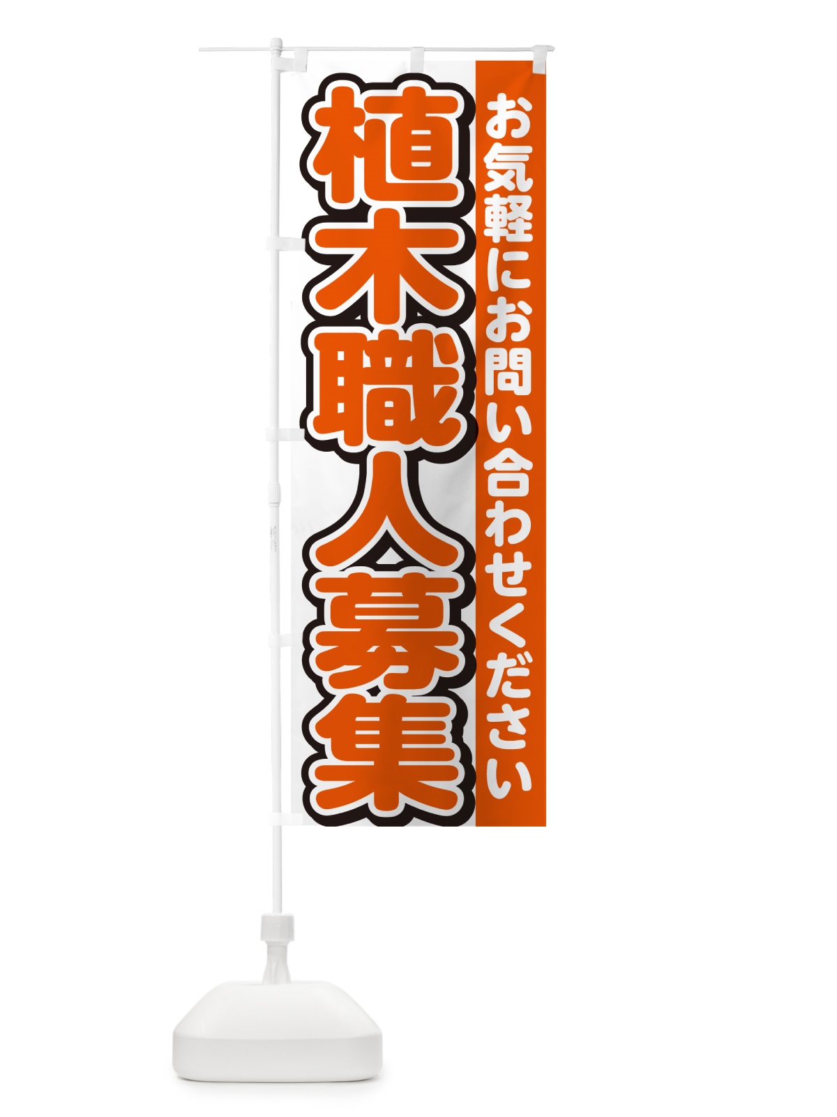 のぼり 植木職人募集・スタッフ募集・求人 のぼり旗 G4R6(デザイン【A】)