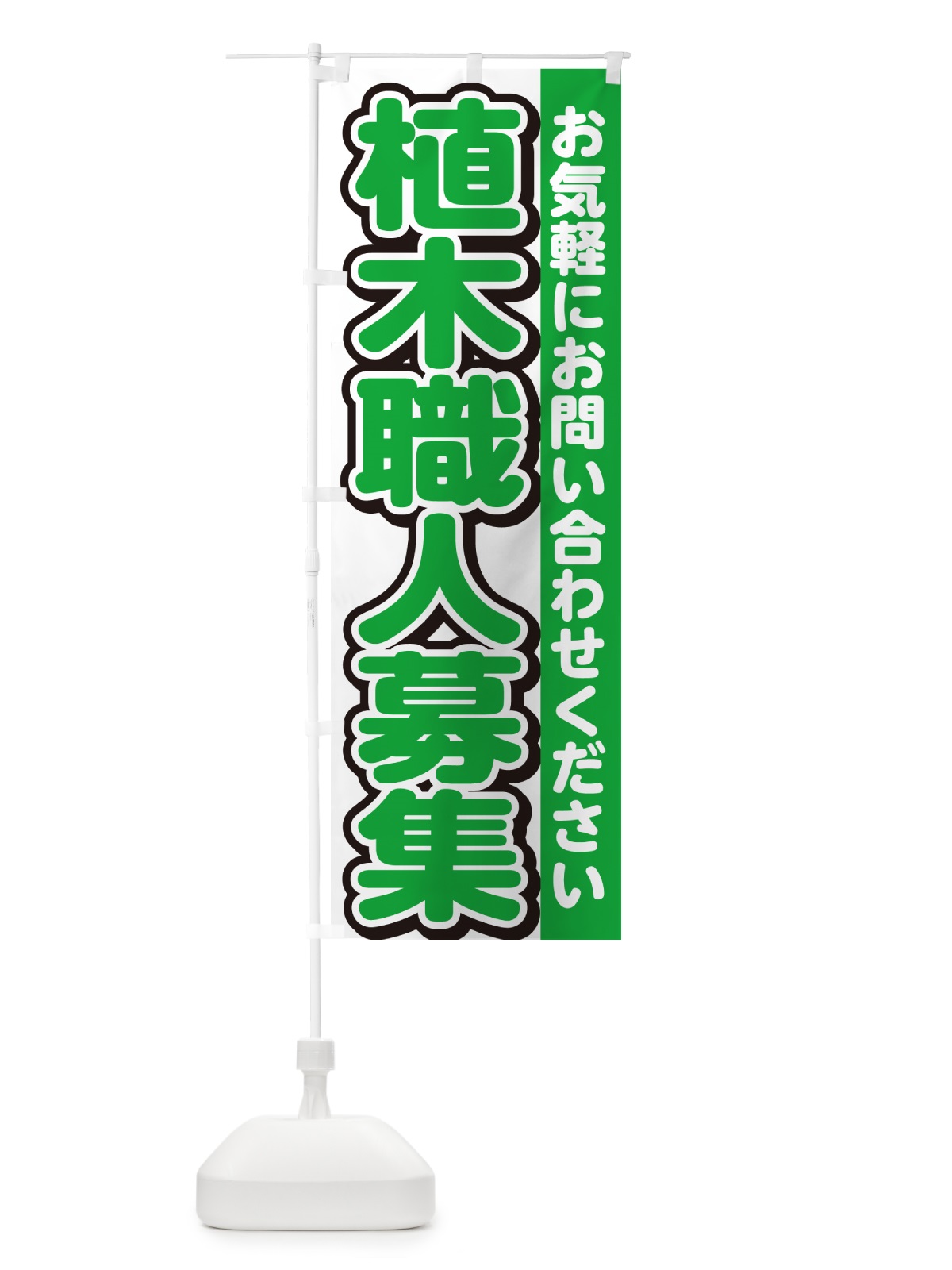 のぼり 植木職人募集・スタッフ募集・求人 のぼり旗 G4R6(デザイン【B】)