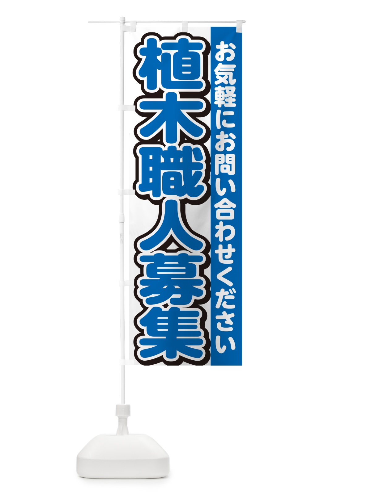 のぼり 植木職人募集・スタッフ募集・求人 のぼり旗 G4R6(デザイン【C】)
