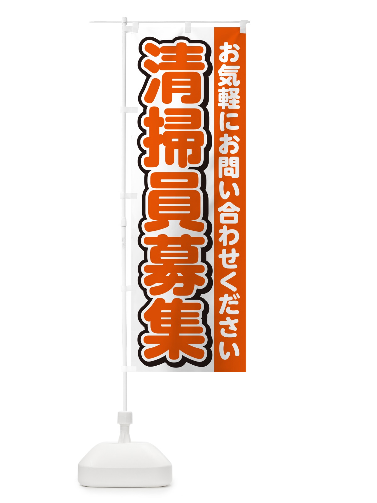 のぼり 清掃員募集・スタッフ募集・求人 のぼり旗 G4R8(デザイン【A】)