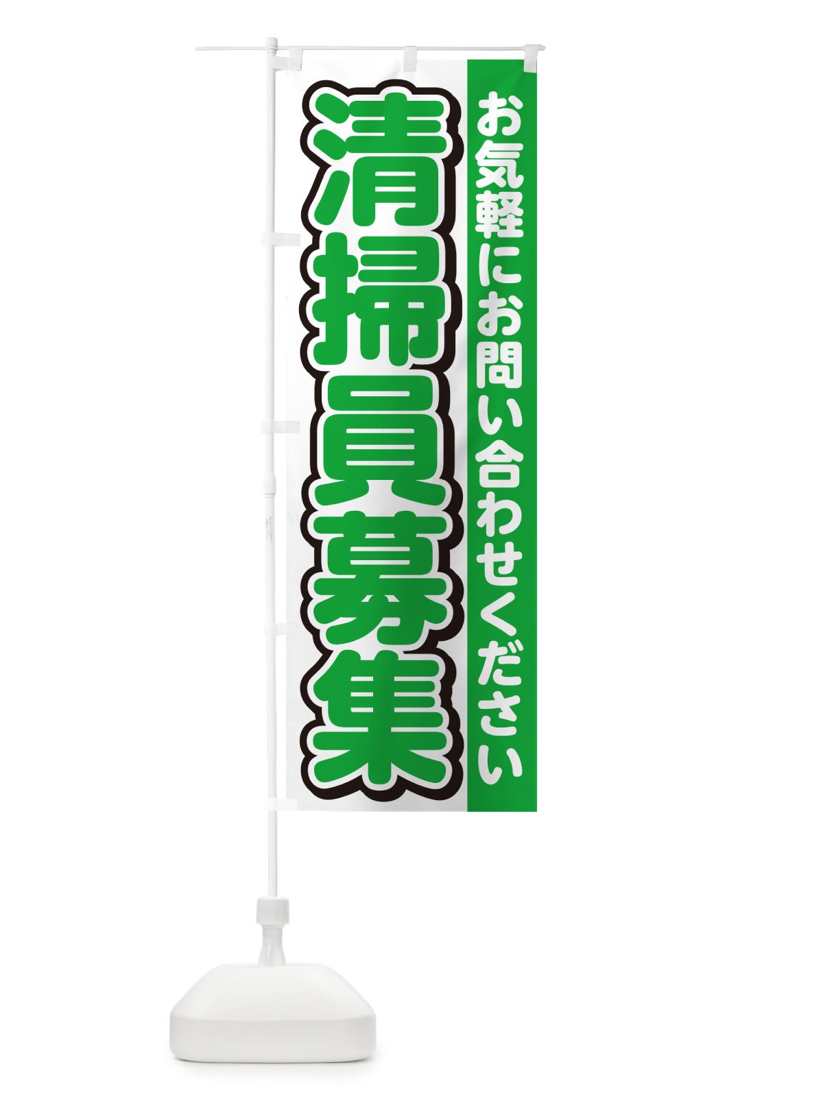 のぼり 清掃員募集・スタッフ募集・求人 のぼり旗 G4R8(デザイン【B】)
