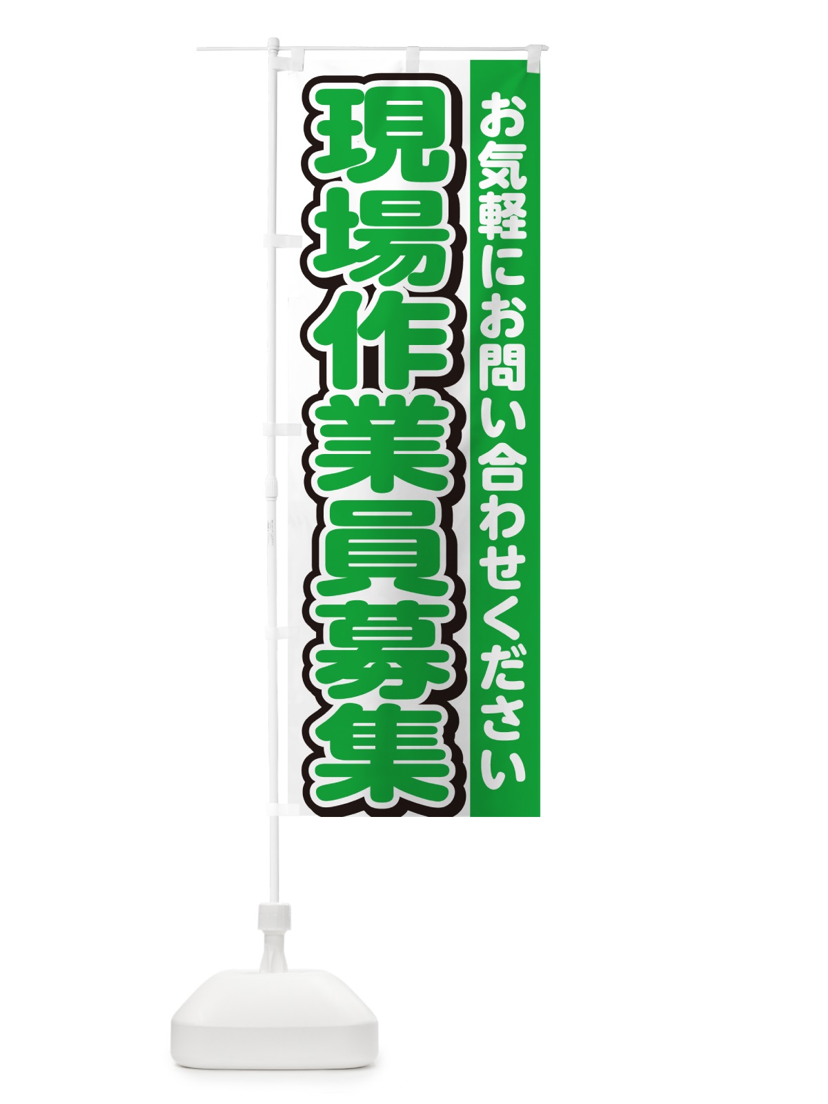 のぼり 現場作業員募集・スタッフ募集・求人 のぼり旗 G4R9(デザイン【B】)