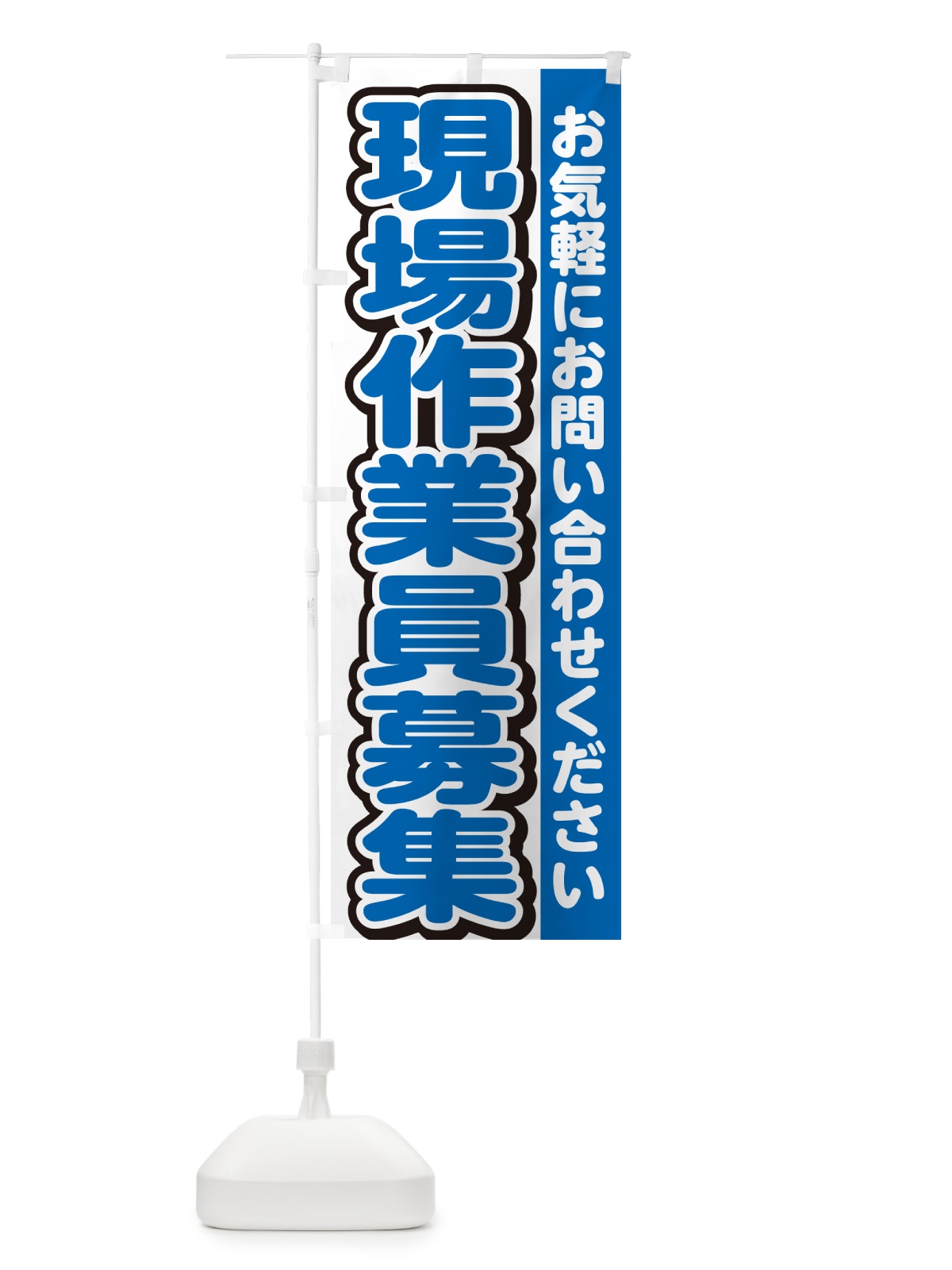 のぼり 現場作業員募集・スタッフ募集・求人 のぼり旗 G4R9(デザイン【C】)