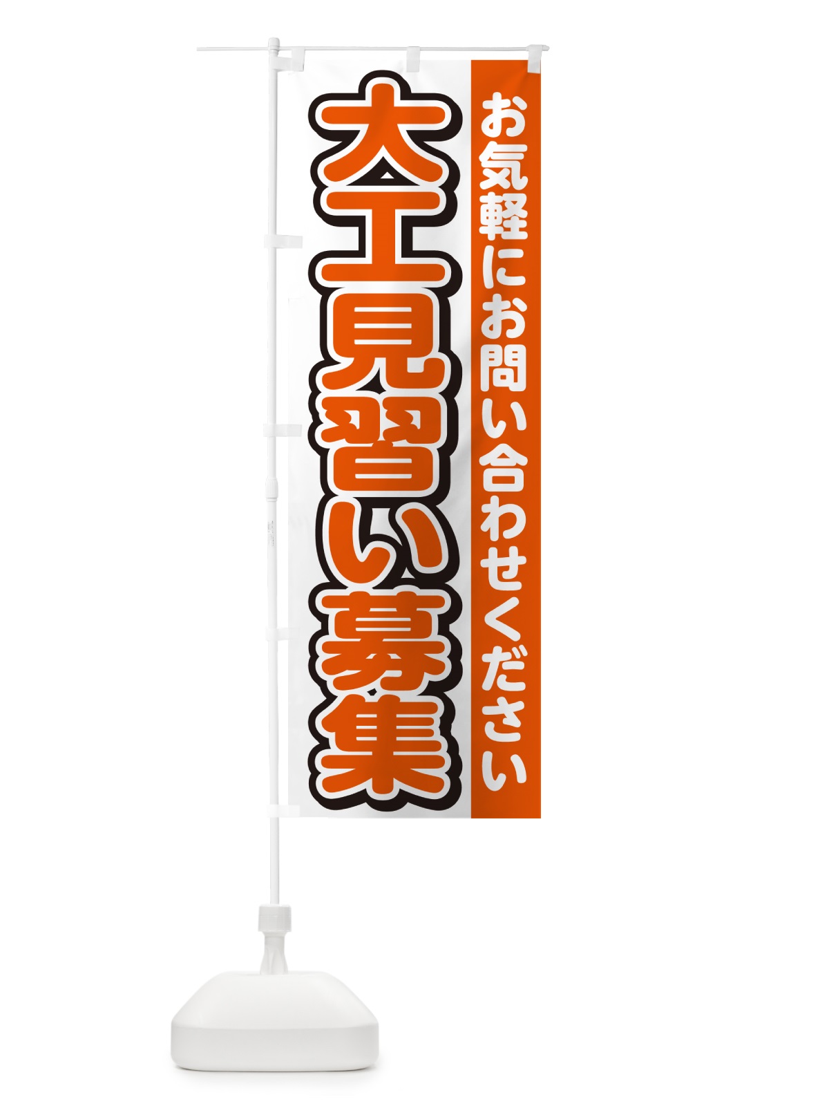 のぼり 大工見習い募集・スタッフ募集・求人 のぼり旗 G4RE(デザイン【A】)