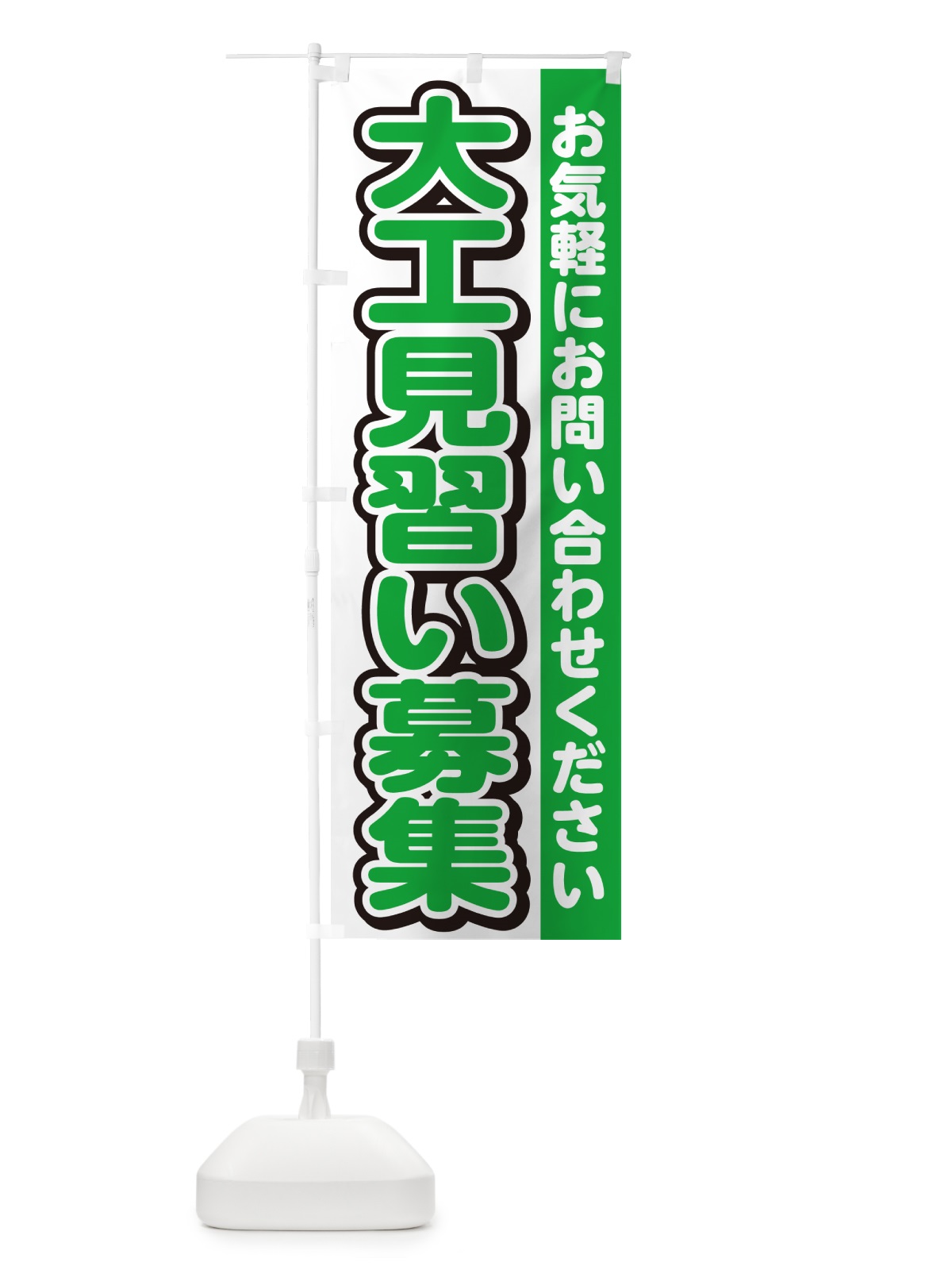 のぼり 大工見習い募集・スタッフ募集・求人 のぼり旗 G4RE(デザイン【B】)