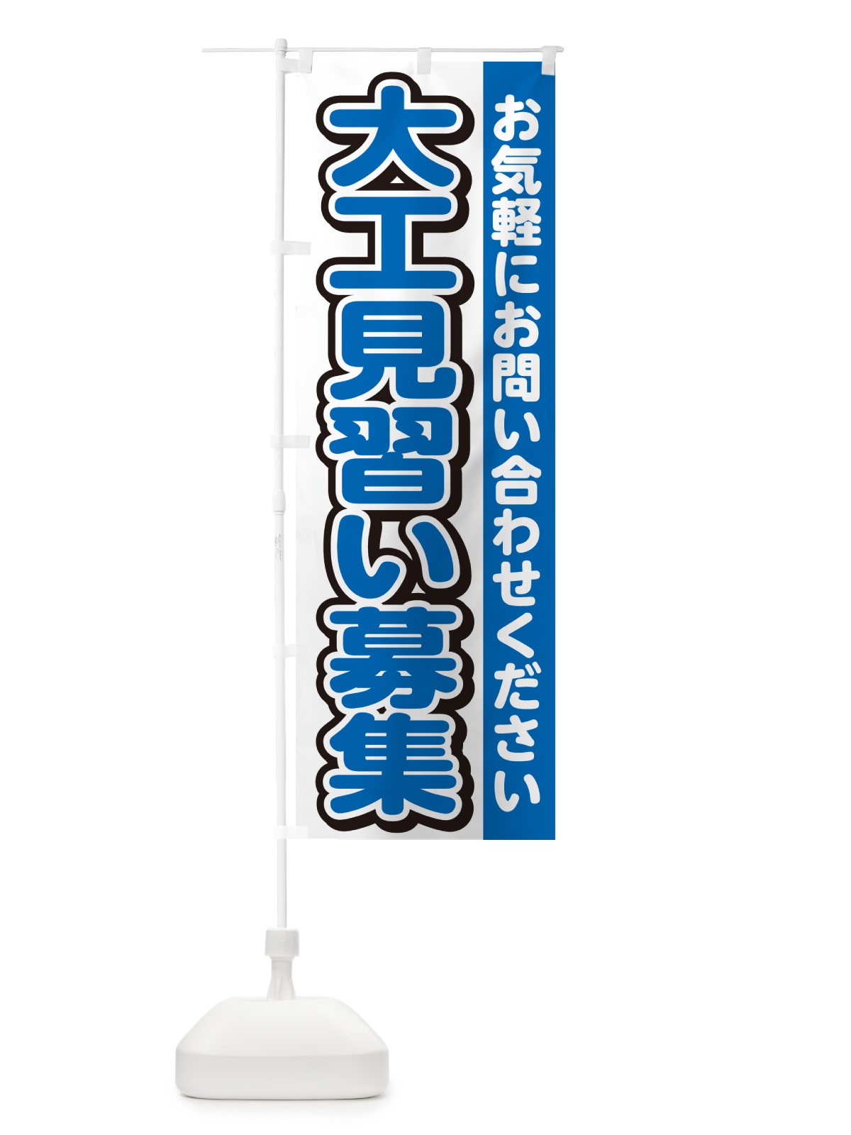 のぼり 大工見習い募集・スタッフ募集・求人 のぼり旗 G4RE(デザイン【C】)