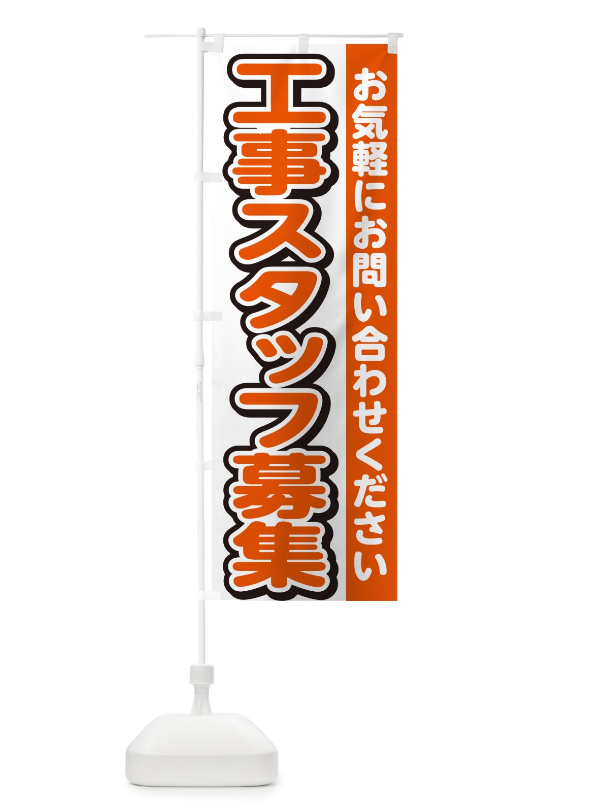 のぼり 工事スタッフ募集・求人 のぼり旗 G4RF(デザイン【A】)