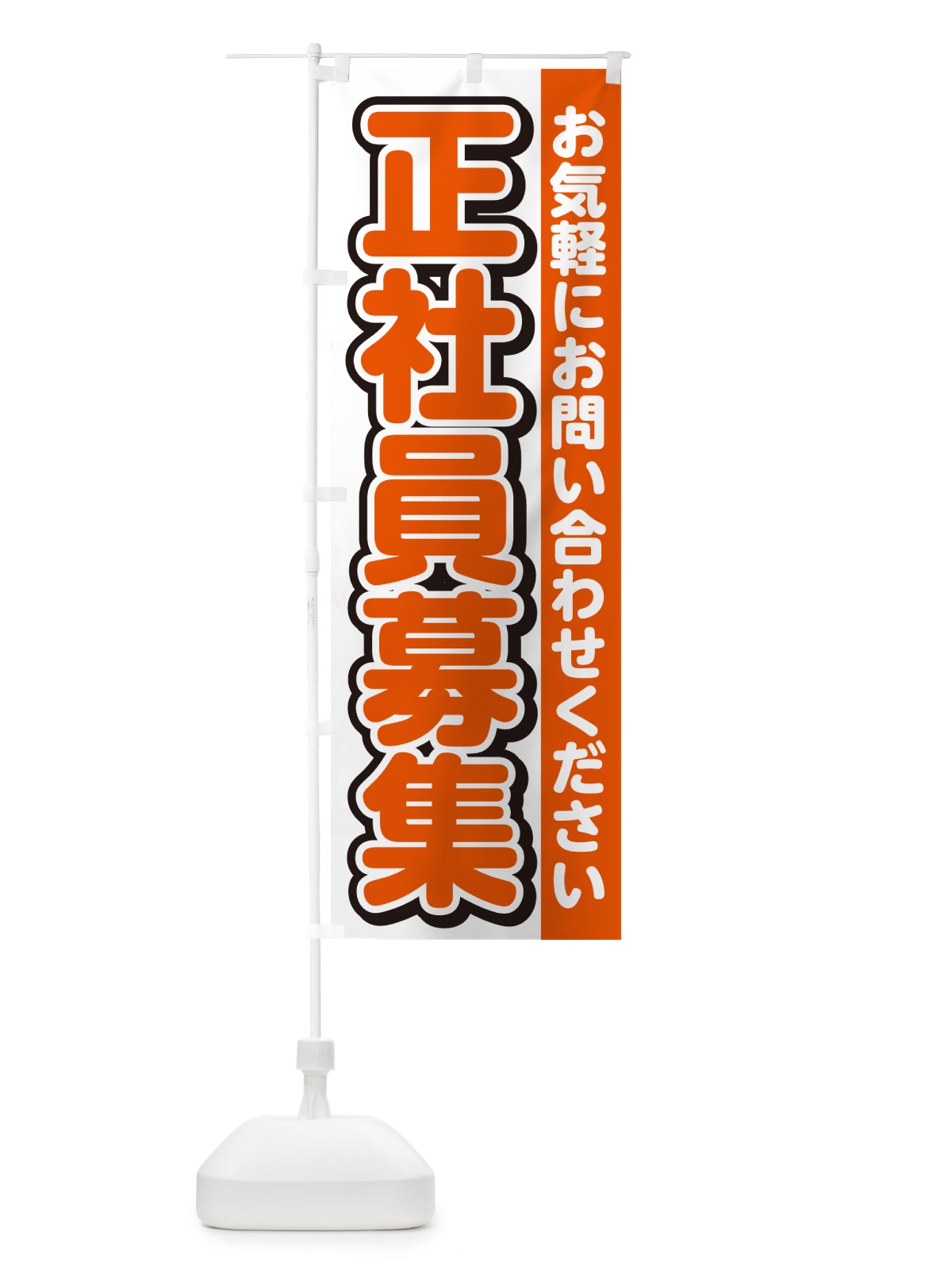 のぼり 正社員募集・スタッフ募集・求人 のぼり旗 G4RJ(デザイン【A】)
