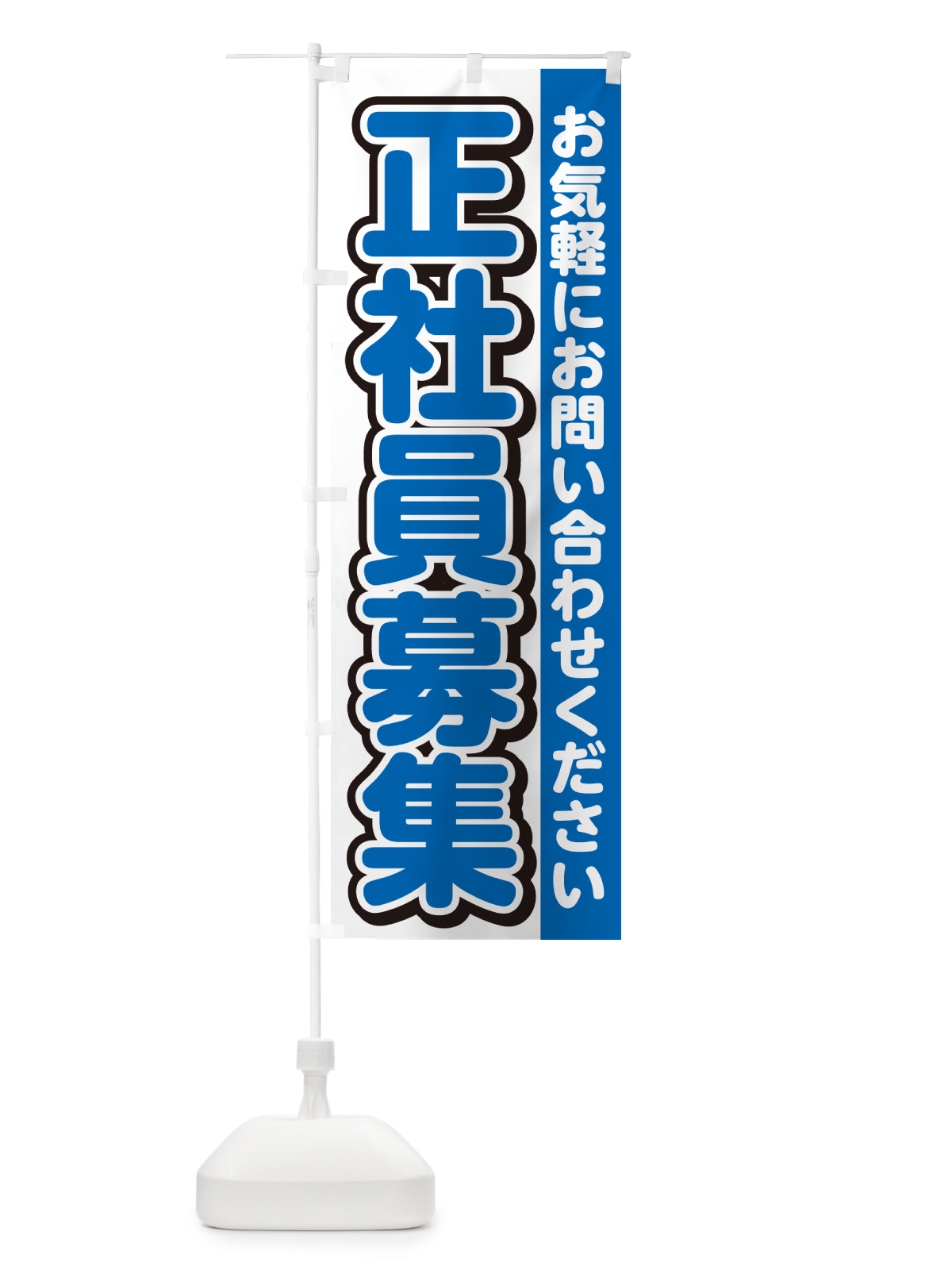 のぼり 正社員募集・スタッフ募集・求人 のぼり旗 G4RJ(デザイン【C】)