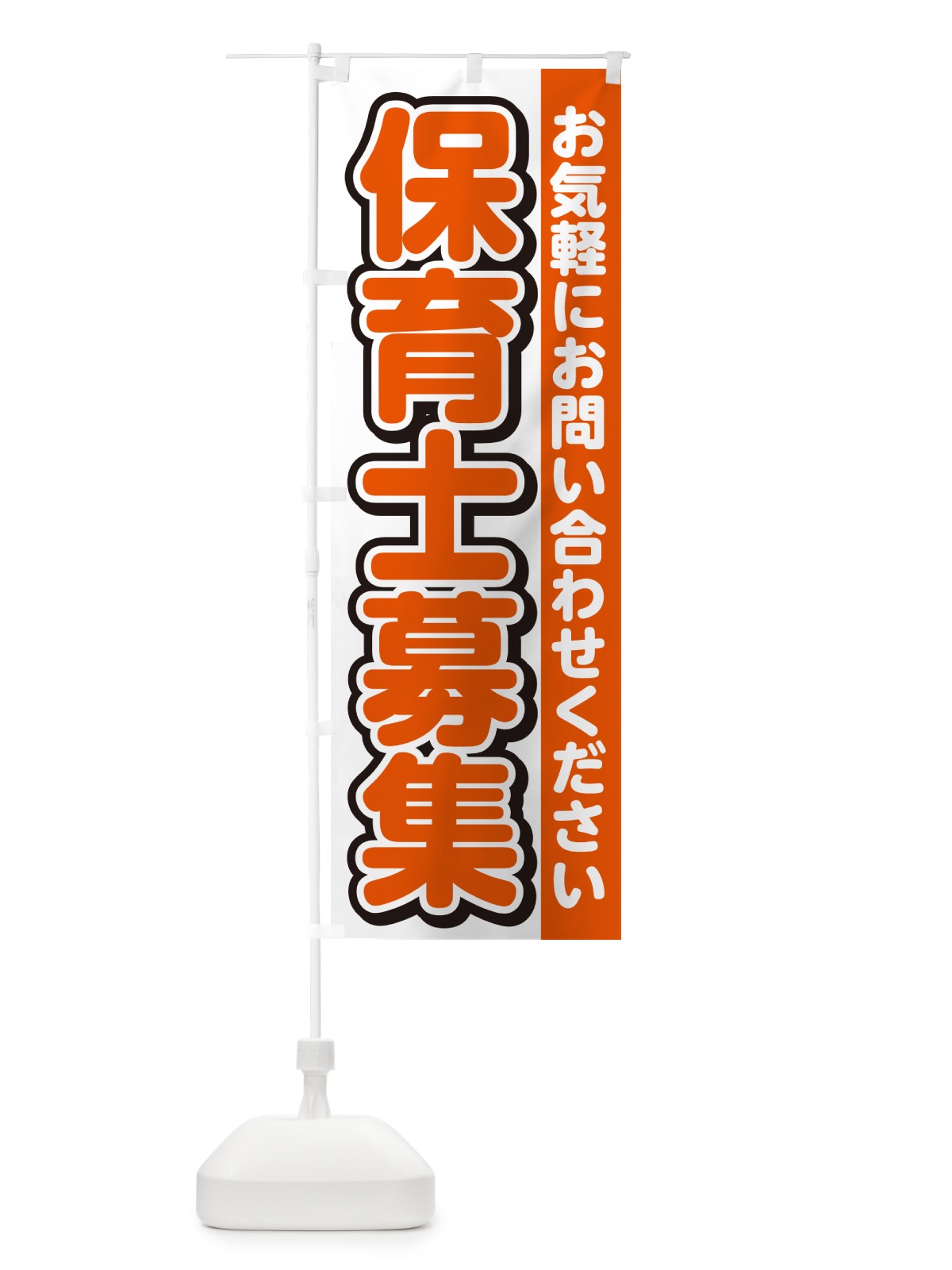 のぼり 保育士募集・スタッフ募集・求人 のぼり旗 G4RK(デザイン【A】)
