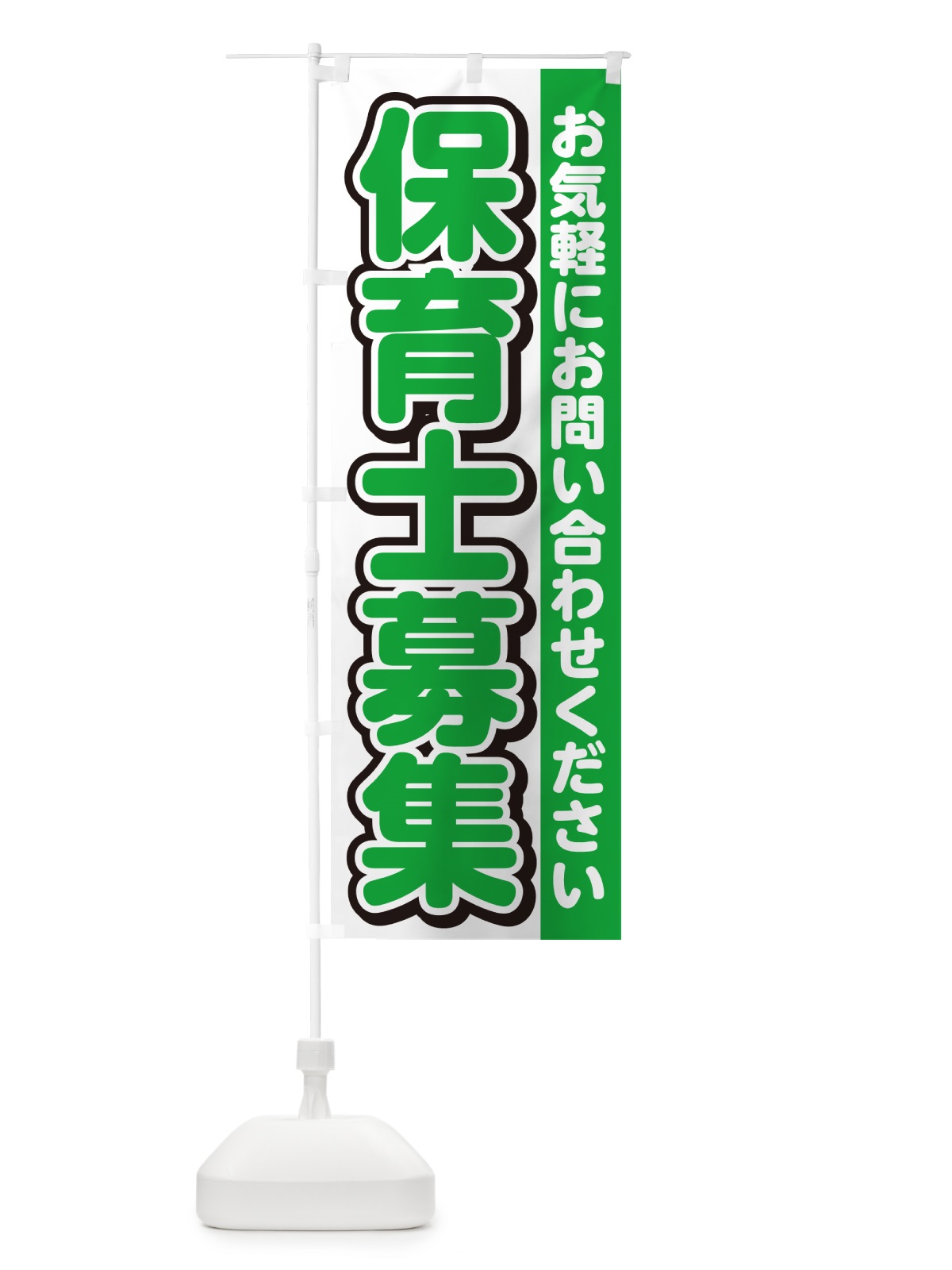 のぼり 保育士募集・スタッフ募集・求人 のぼり旗 G4RK(デザイン【B】)