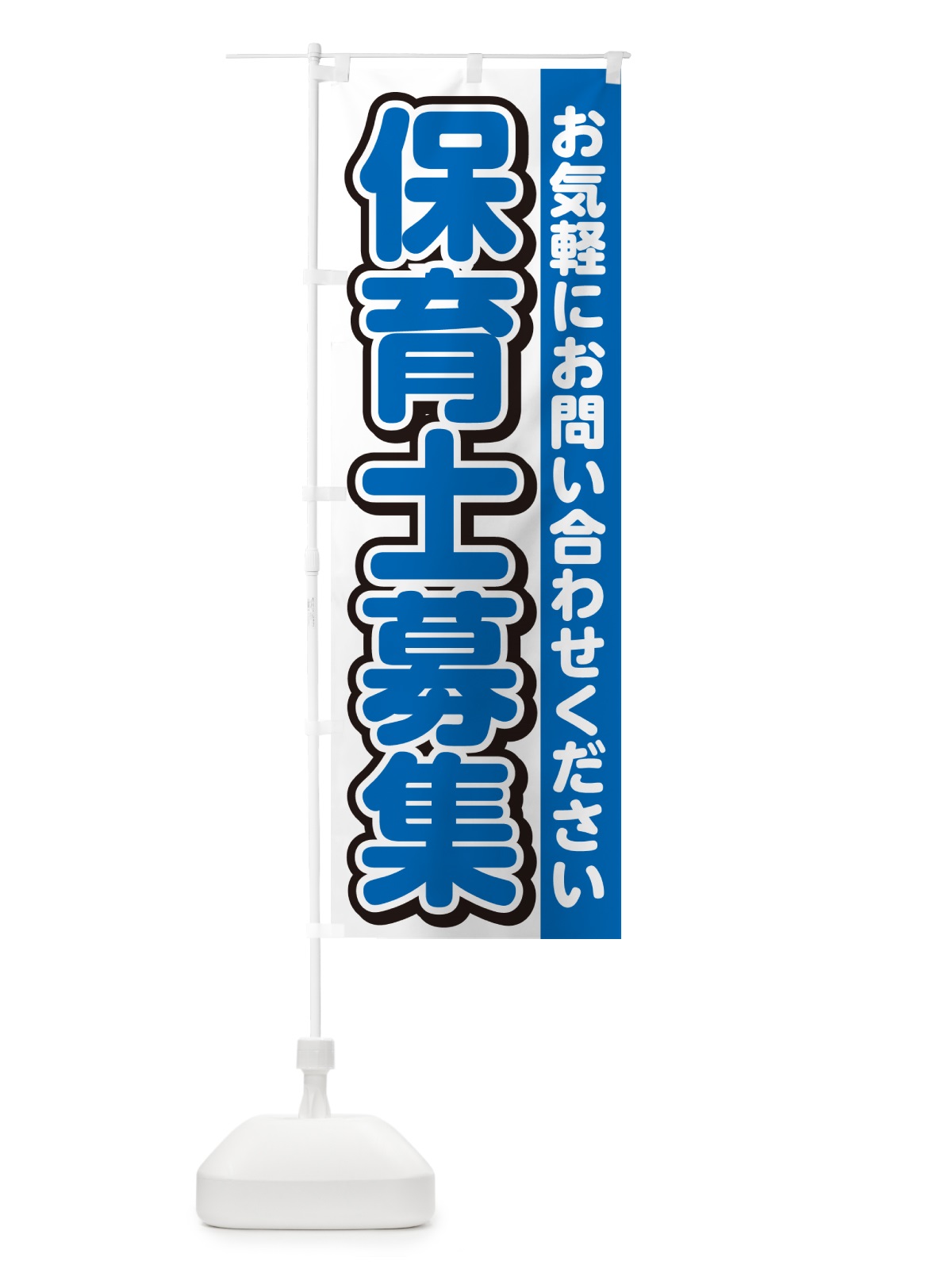 のぼり 保育士募集・スタッフ募集・求人 のぼり旗 G4RK(デザイン【C】)