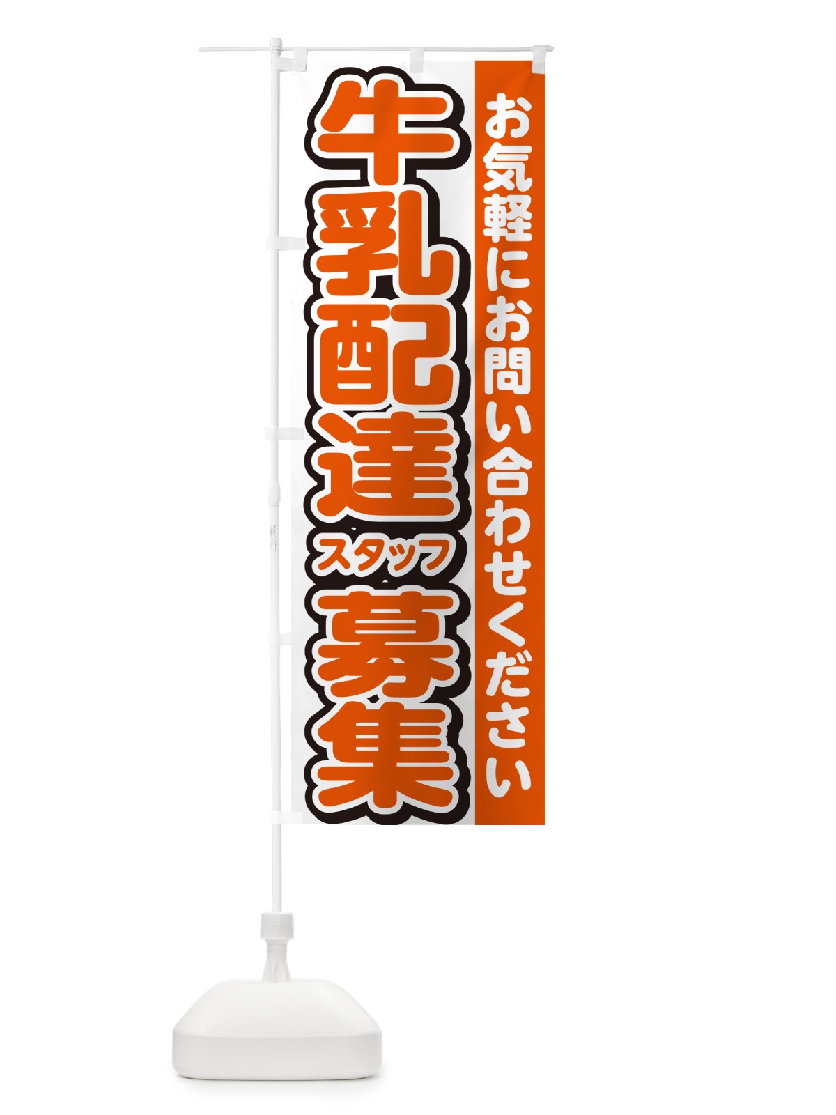 のぼり 牛乳配達スタッフ募集・スタッフ募集・求人 のぼり旗 G4RL(デザイン【A】)