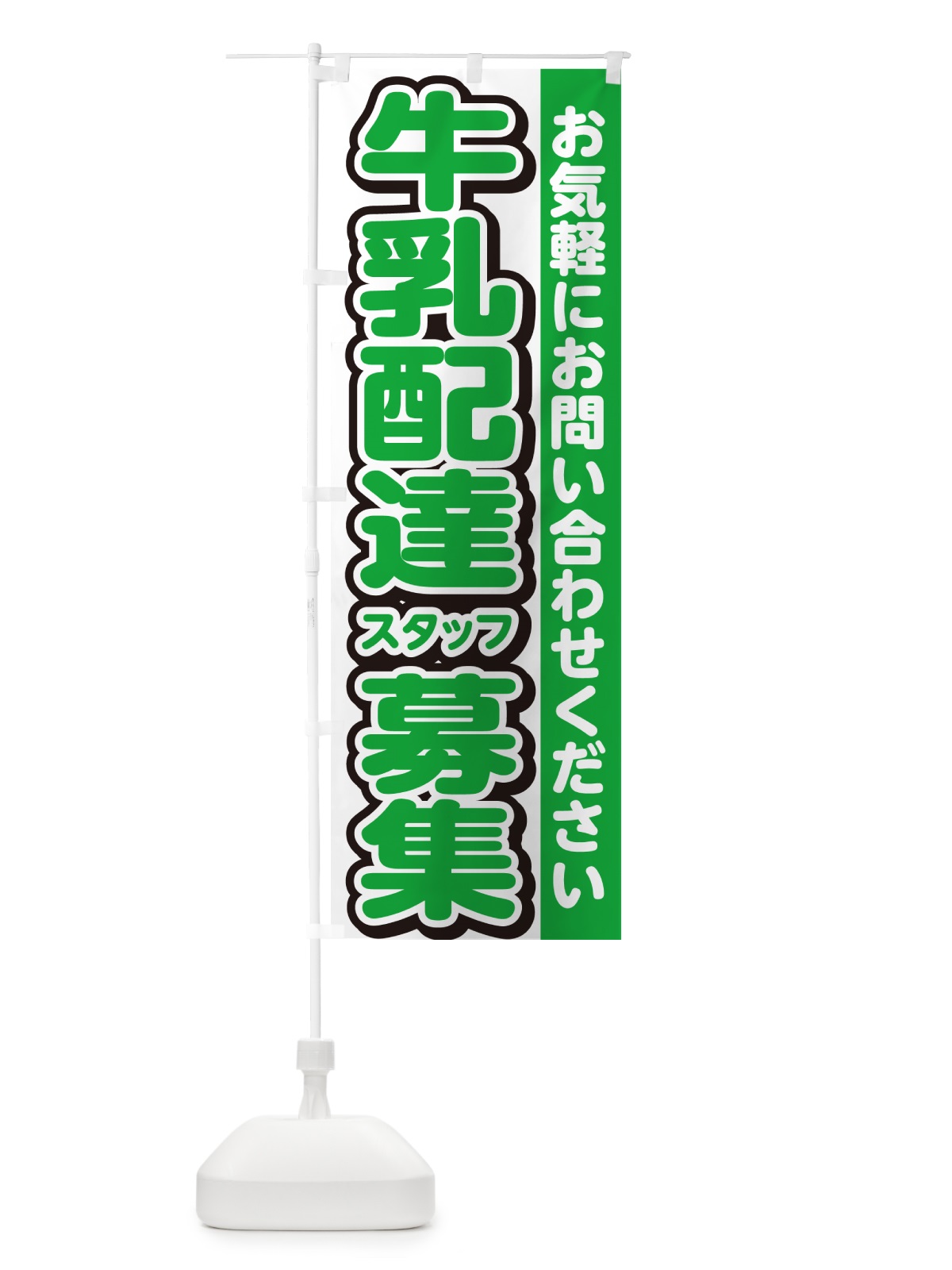 のぼり 牛乳配達スタッフ募集・スタッフ募集・求人 のぼり旗 G4RL(デザイン【B】)