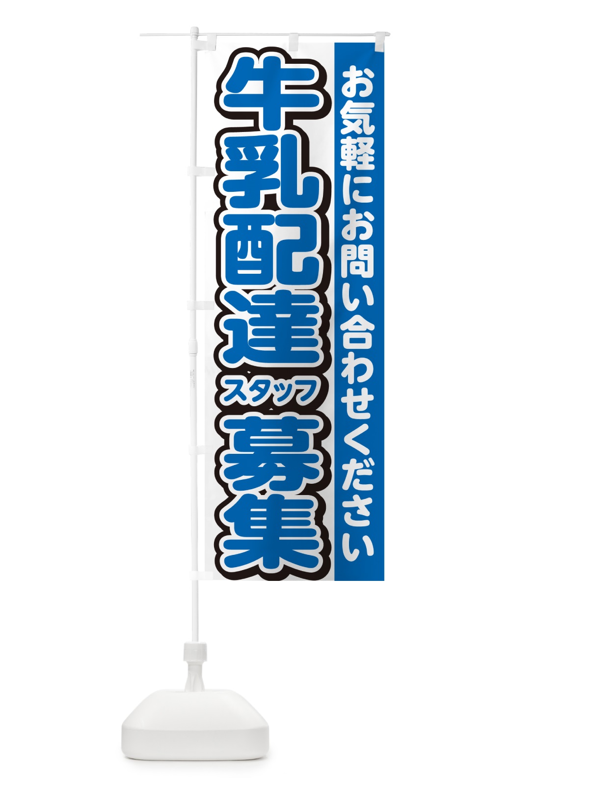 のぼり 牛乳配達スタッフ募集・スタッフ募集・求人 のぼり旗 G4RL(デザイン【C】)