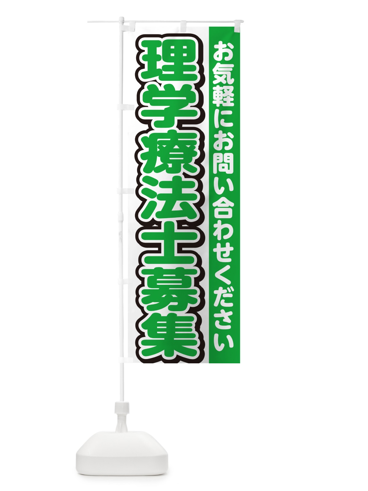 のぼり 理学療法士募集・スタッフ募集・求人 のぼり旗 G4RP(デザイン【B】)