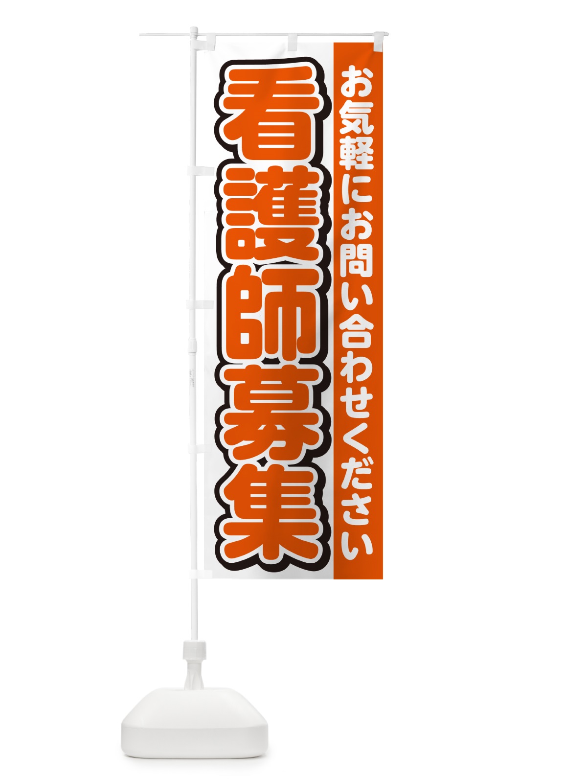 のぼり 看護師募集・スタッフ募集・求人 のぼり旗 G4RS(デザイン【A】)