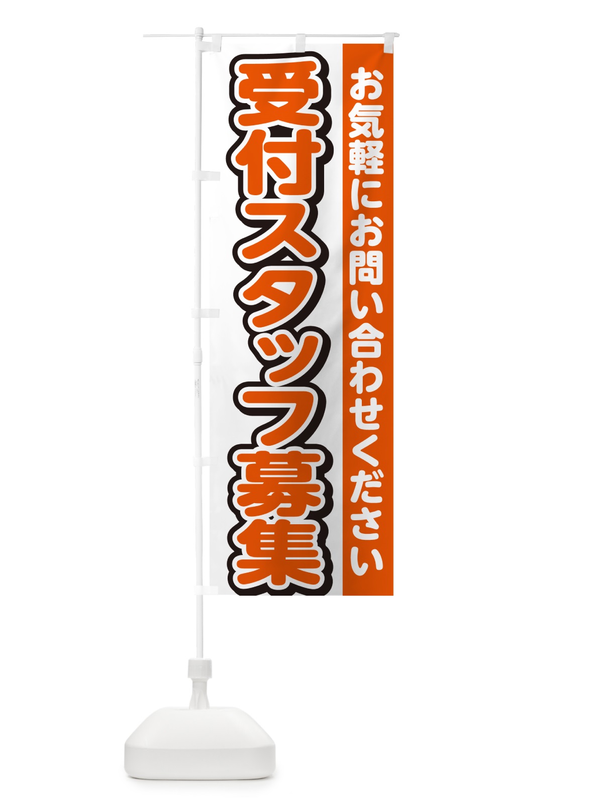 のぼり 受付スタッフ募集・求人 のぼり旗 G4RT(デザイン【A】)
