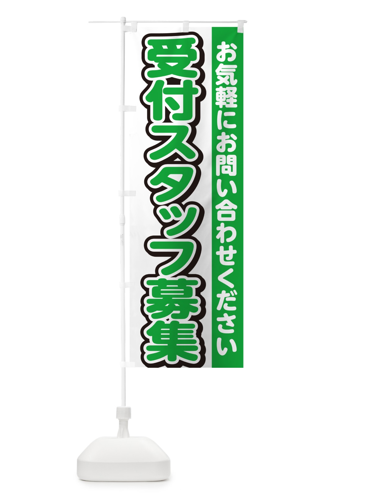 のぼり 受付スタッフ募集・求人 のぼり旗 G4RT(デザイン【B】)
