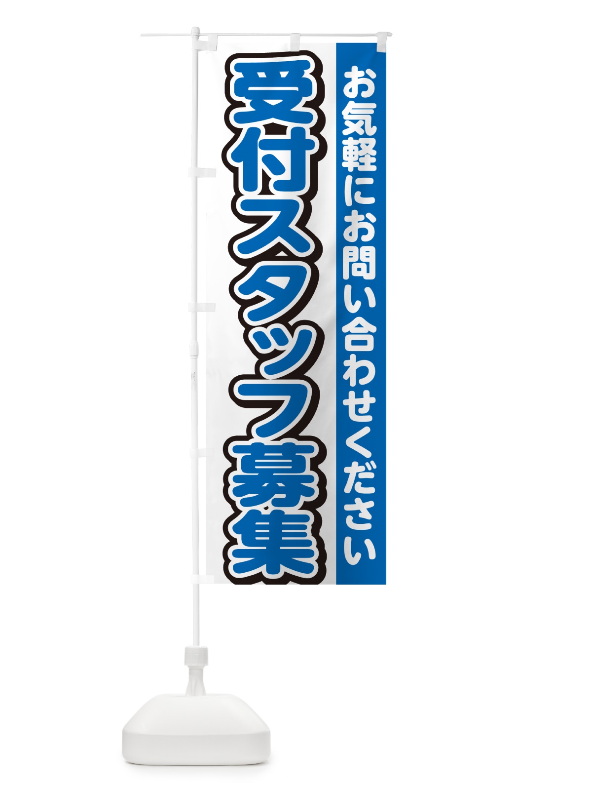 のぼり 受付スタッフ募集・求人 のぼり旗 G4RT(デザイン【C】)