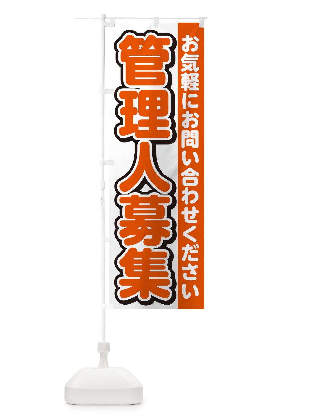 のぼり 管理人募集・スタッフ募集・求人 のぼり旗 G4RU(デザイン【A】)