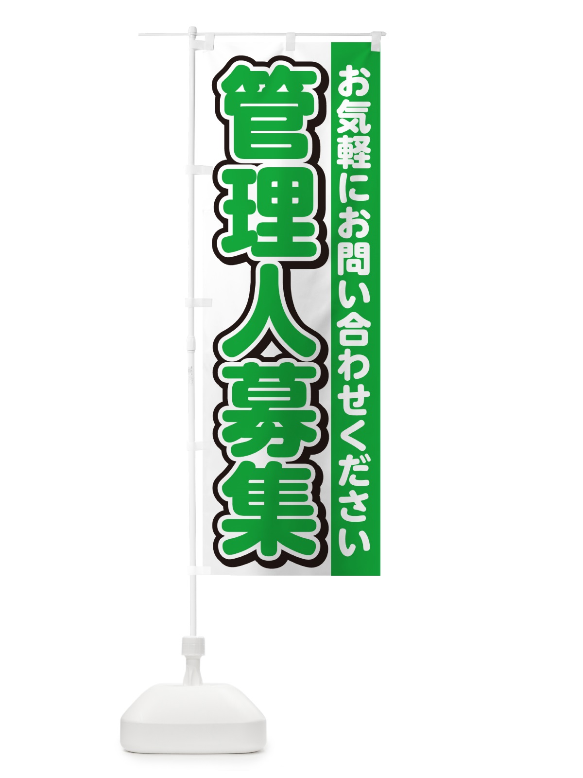 のぼり 管理人募集・スタッフ募集・求人 のぼり旗 G4RU(デザイン【B】)