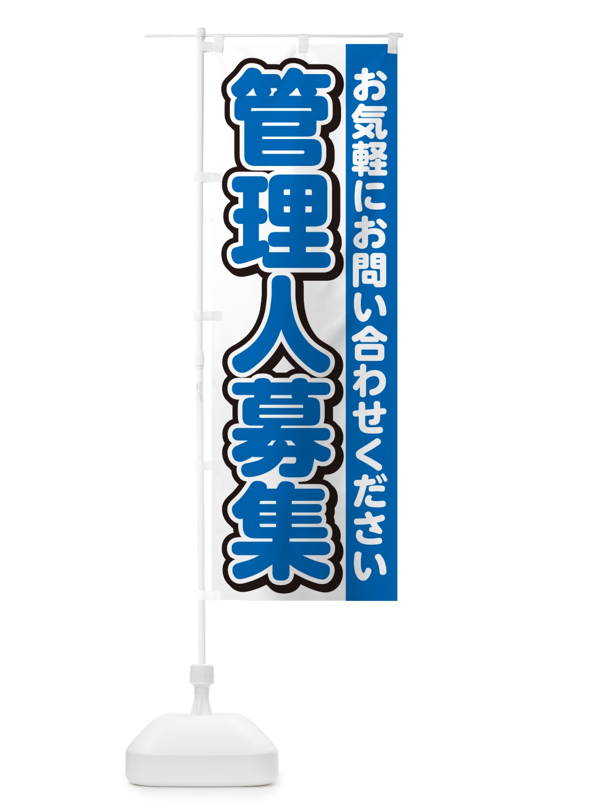 のぼり 管理人募集・スタッフ募集・求人 のぼり旗 G4RU(デザイン【C】)