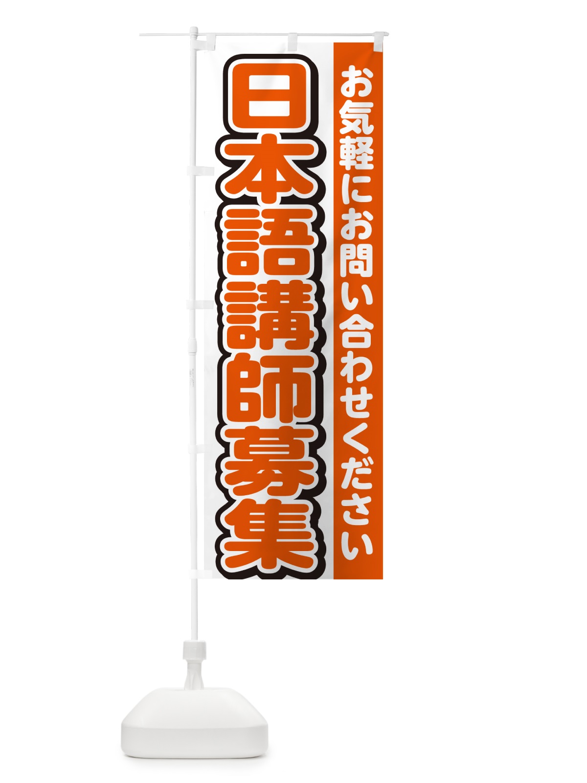のぼり 日本語講師募集・スタッフ募集・求人 のぼり旗 G4RW(デザイン【A】)