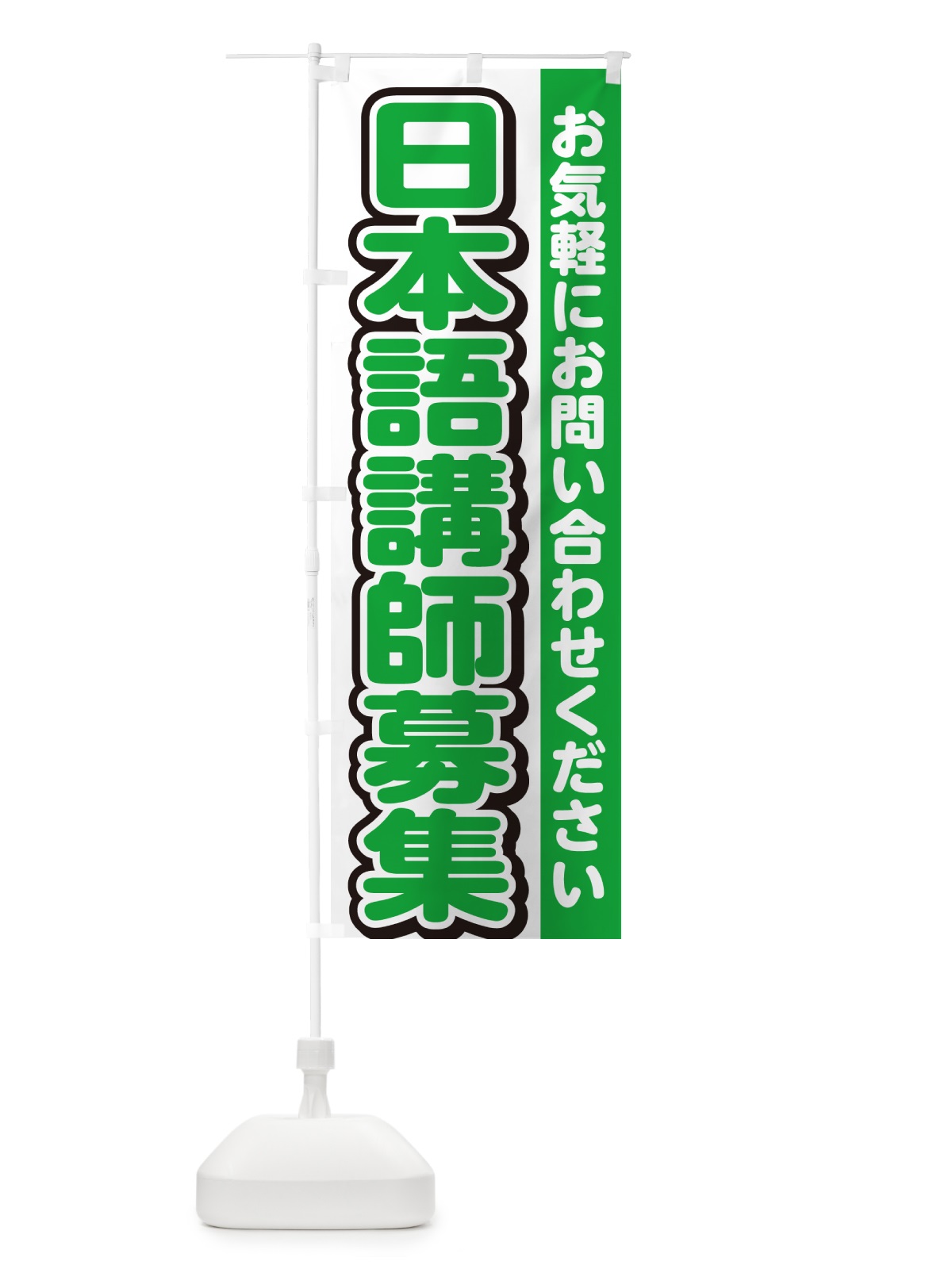 のぼり 日本語講師募集・スタッフ募集・求人 のぼり旗 G4RW(デザイン【B】)