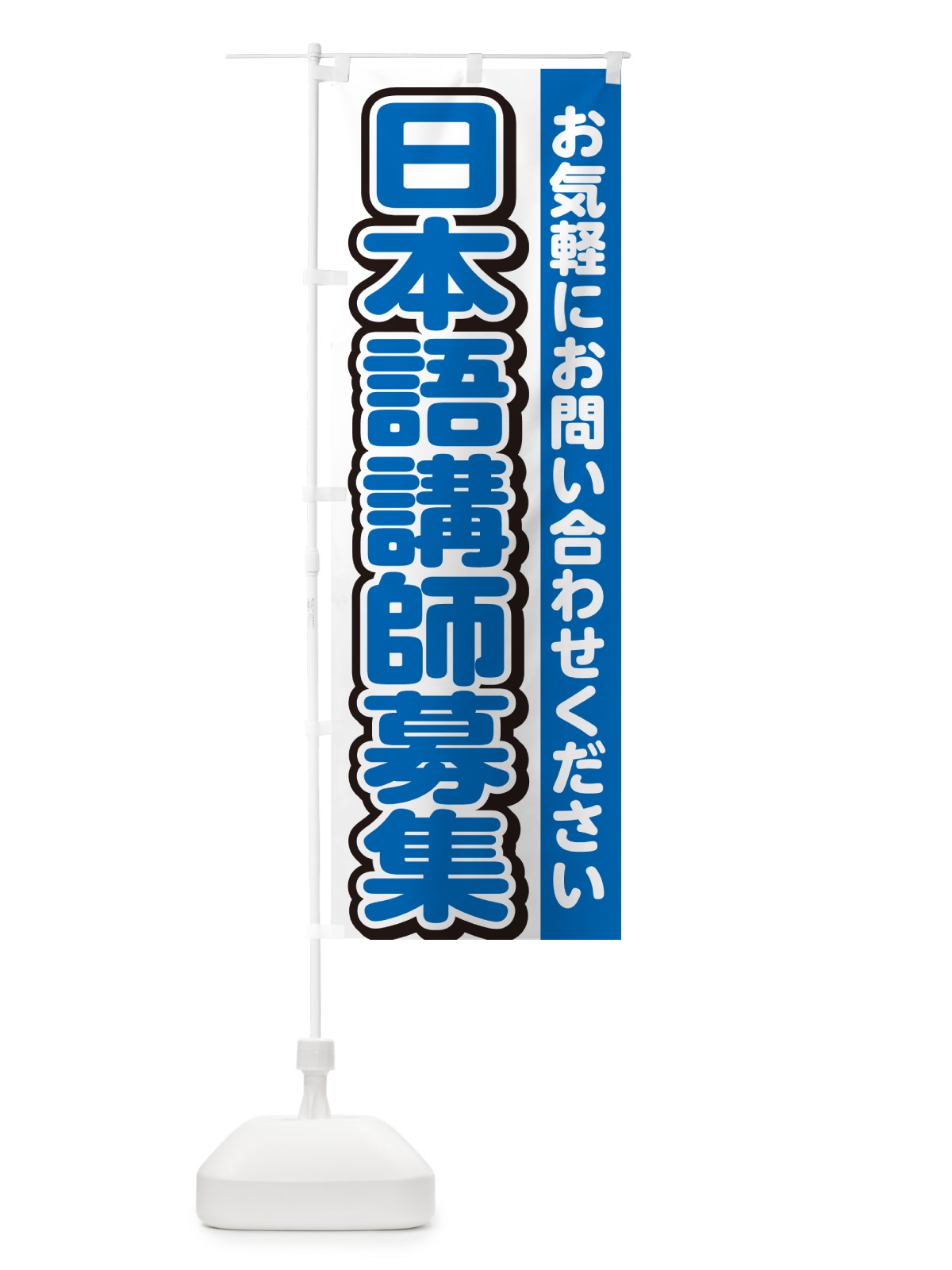 のぼり 日本語講師募集・スタッフ募集・求人 のぼり旗 G4RW(デザイン【C】)