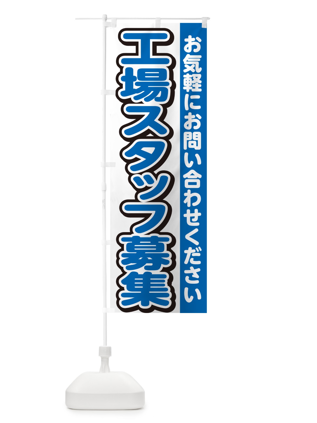 のぼり 工場スタッフ募集・求人 のぼり旗 G4RX(デザイン【C】)