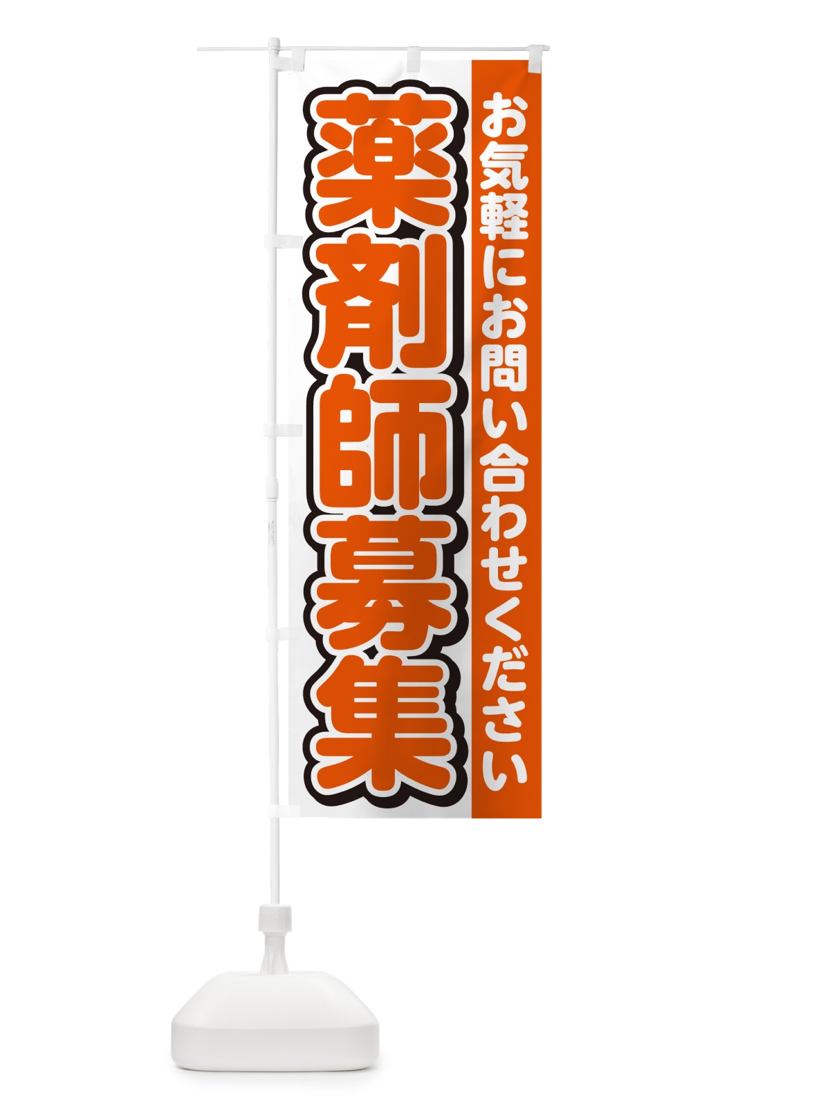 のぼり 薬剤師募集・スタッフ募集・求人 のぼり旗 G4S1(デザイン【A】)