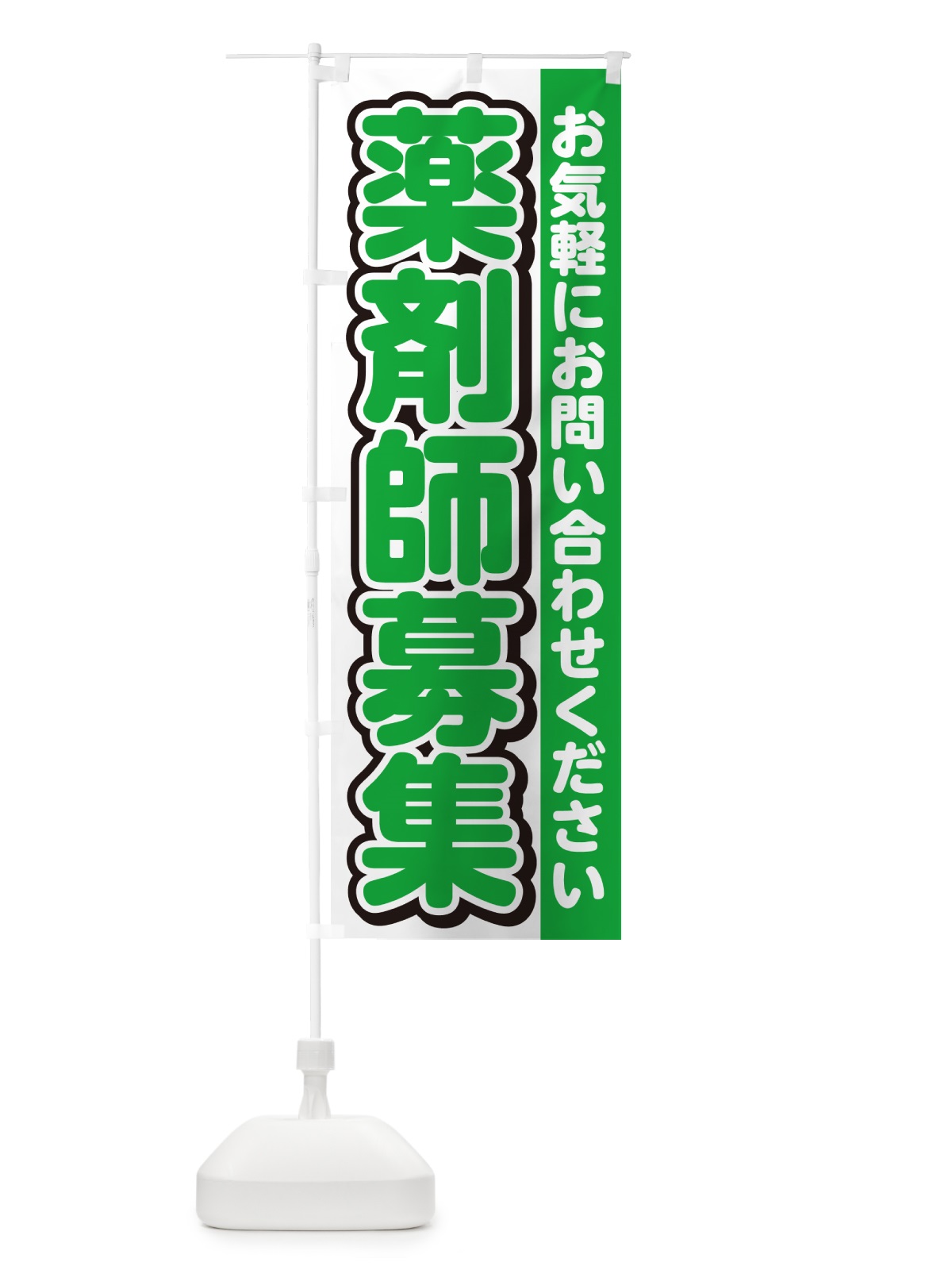 のぼり 薬剤師募集・スタッフ募集・求人 のぼり旗 G4S1(デザイン【B】)