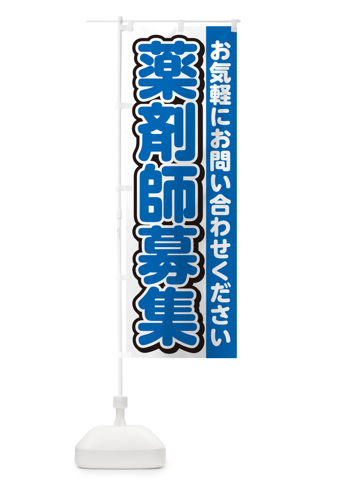 のぼり 薬剤師募集・スタッフ募集・求人 のぼり旗 G4S1(デザイン【C】)