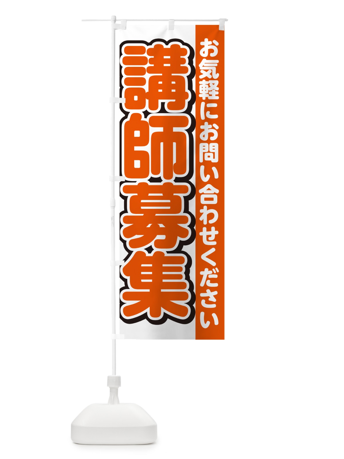のぼり 講師募集・スタッフ募集・求人 のぼり旗 G4S2(デザイン【A】)