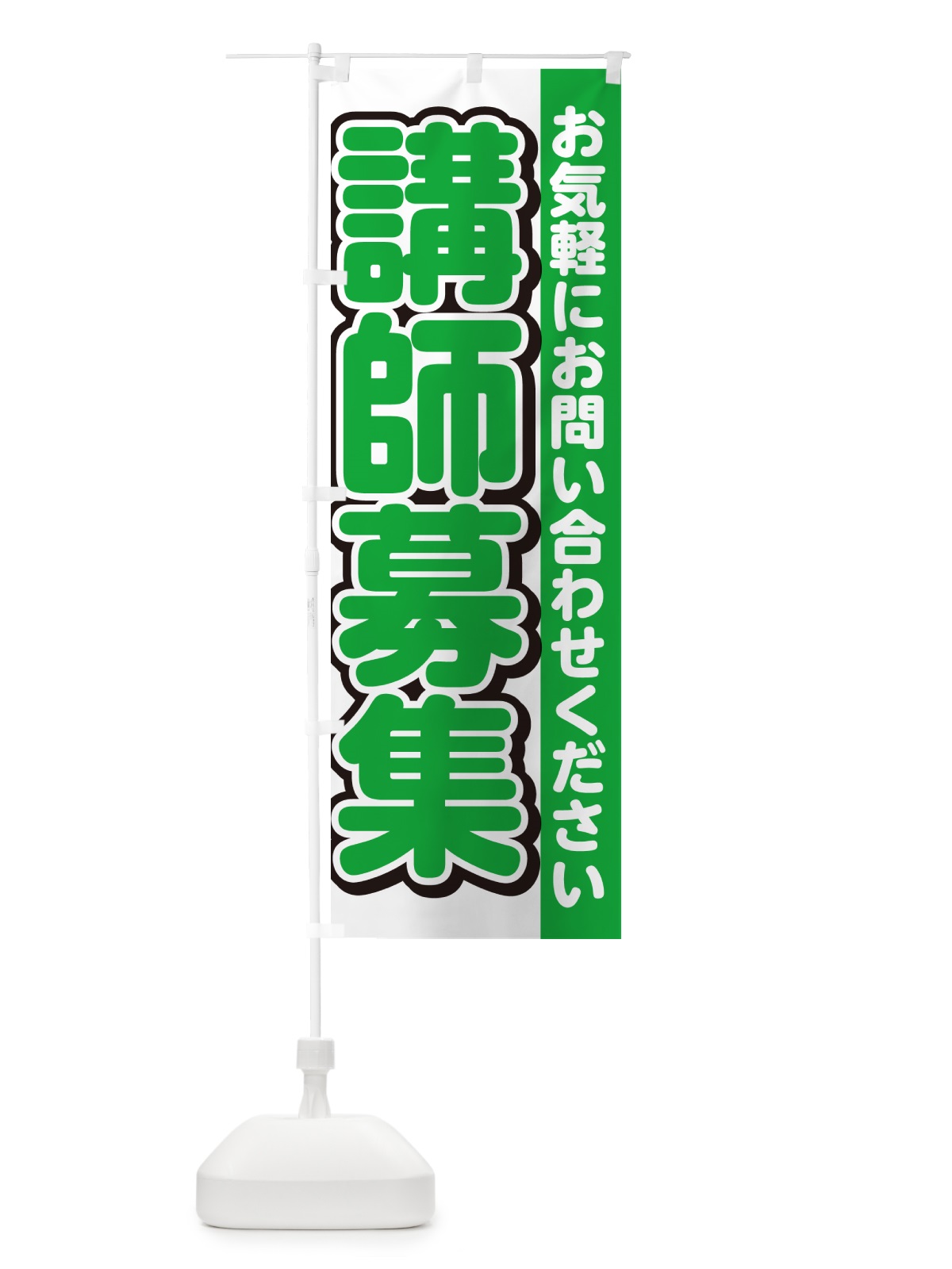 のぼり 講師募集・スタッフ募集・求人 のぼり旗 G4S2(デザイン【B】)
