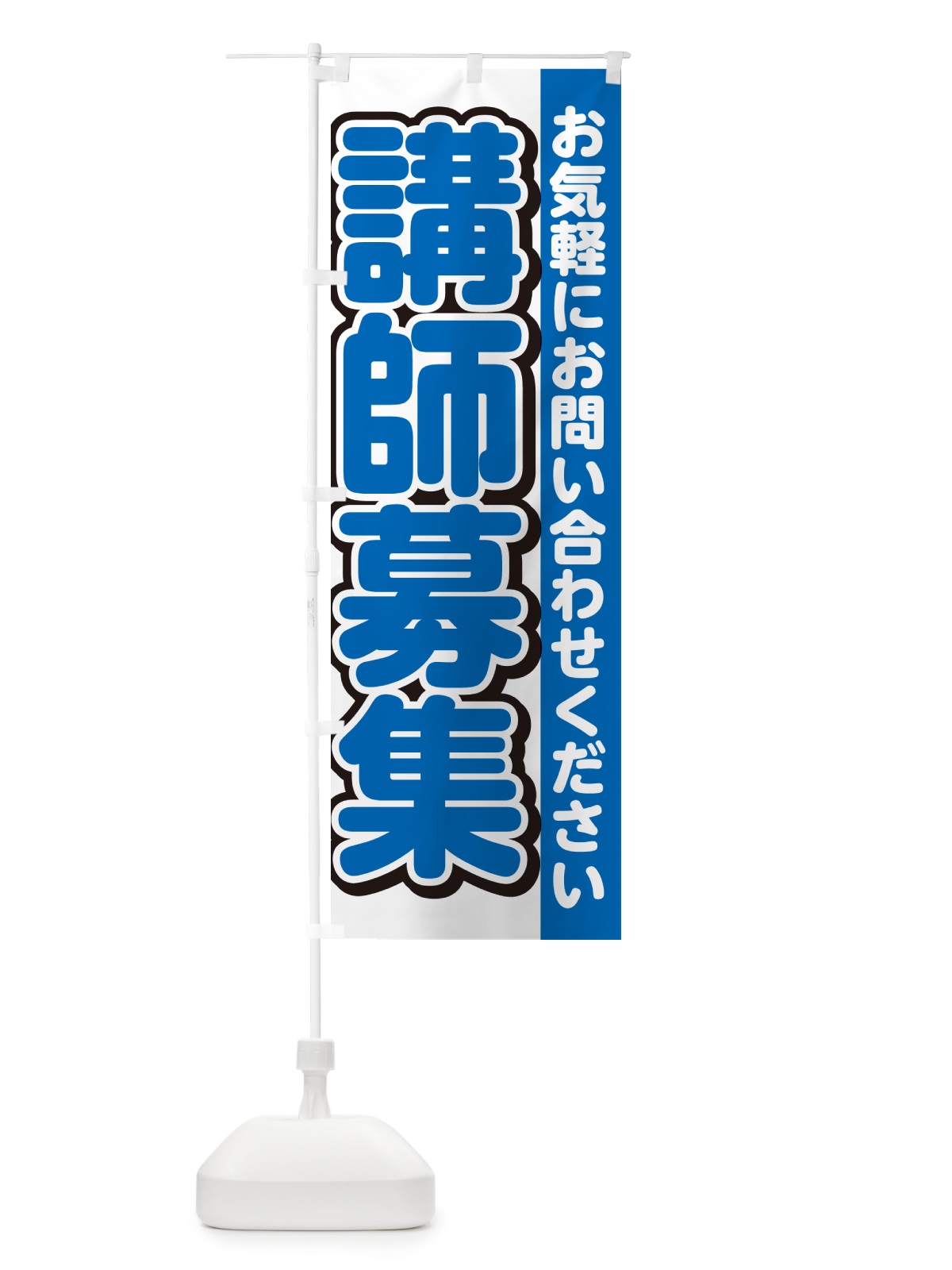 のぼり 講師募集・スタッフ募集・求人 のぼり旗 G4S2(デザイン【C】)