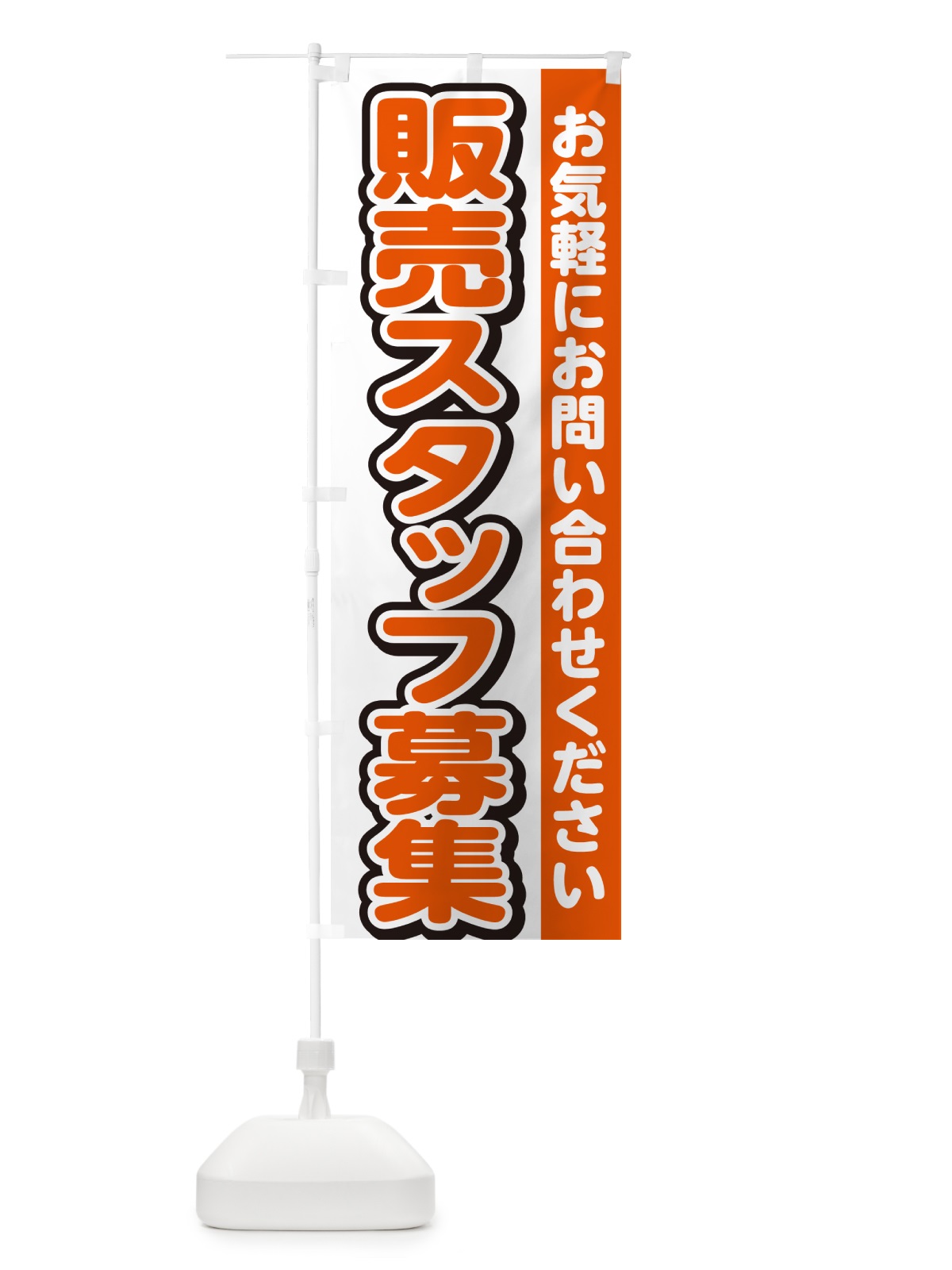 のぼり 販売スタッフ募集・スタッフ募集・求人 のぼり旗 G4S3(デザイン【A】)