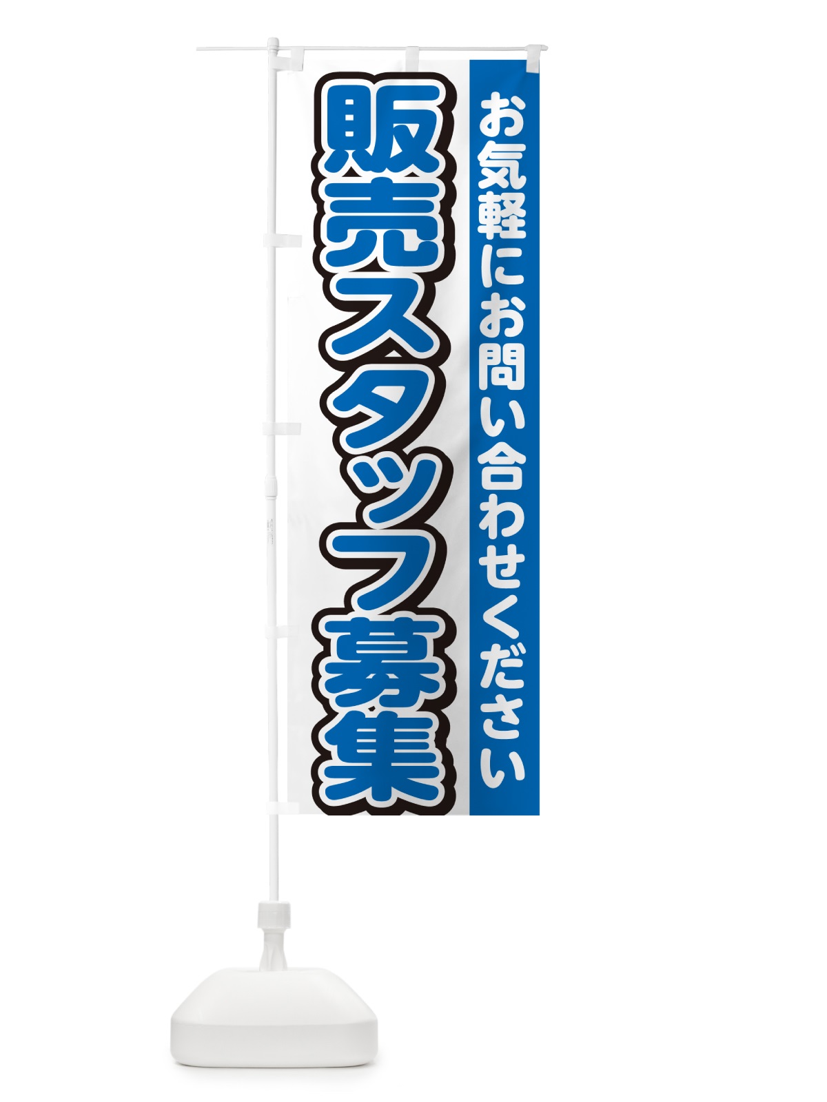 のぼり 販売スタッフ募集・スタッフ募集・求人 のぼり旗 G4S3(デザイン【C】)